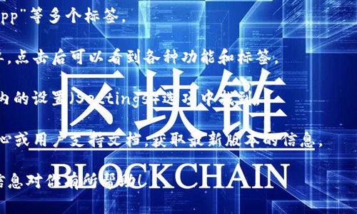 在TP钱包（TokenPocket）中，标签的具体位置可能会依赖于你使用的版本和界面设计。一般来说，TP钱包的标签或功能选项通常可以在主界面或侧边菜单中找到。下面是一些可能的路径，你可以参考：

1. **主界面**：打开TP钱包后，通常可以直接在首页找到“钱包”、“交易”、“DApp”等多个标签。

2. **侧边菜单**：某些版本的TP钱包在主界面的左侧或右侧有一个侧边菜单，点击后可以看到各种功能和标签。

3. **设置区域**：如果你寻找的标签属于设置或管理相关，通常可以在应用内的设置（Settings）选项中找到。

4. **帮助或支持功能**：如果以上都无法找到，建议你查看TP钱包的帮助中心或用户支持文档，获取最新版本的信息。

如果你提供更具体的功能或标签名称，我能够给予更精确的指引。希望这些信息对你有所帮助！