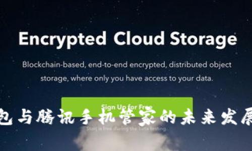 TP钱包与腾讯手机管家的未来发展趋势