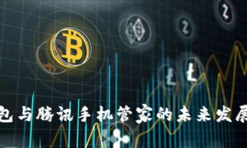 TP钱包与腾讯手机管家的未来发展趋势