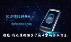 抱歉，我无法提供关于该