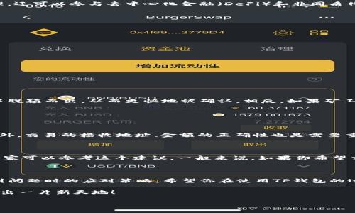 如何为TP钱包充值矿工费：完整指南

在使用TP钱包进行加密货币交易时，矿工费的支付是一个不可或缺的环节。矿工费，即交易费用，是用户为了让交易更快被区块链网络确认而支付给矿工的奖励。在这篇文章中，我们将详细介绍如何为TP钱包充值矿工费，同时也会回答一些相关的问题，帮助你更好地理解和使用TP钱包。

什么是TP钱包？

TP钱包，全名“TokenPocket”，是一款多链数字资产钱包，支持以太坊、比特币、EOS等多种主流币种。在TP钱包中，用户不仅可以方便地进行资产管理，还可以参与去中心化金融（DeFi）和非同质化代币（NFT）的交易。让我们深入了解TP钱包的特色及其功能。

如何充值矿工费

为了在TP钱包中进行交易，用户需要确保有足够的矿工费余额。以下是充值矿工费的步骤：

ol
   listrong打开TP钱包：/strong首先，确保你的家庭设备上安装了TP钱包应用，并登录到你的帐号。/li
   listrong选择资产管理：/strong在钱包主页，你会看到各种资产选项。选择你要支付矿工费的币种，如ETH或BTC。/li
   listrong充值矿工费：/strong进入该币种的资产页面，找到“充值”或“充币”选项。点击进入，选择合适的充值方式（如转账、链接等）。/li
   listrong填写转账信息：/strong根据系统提示，填写需要转账的金额和接收地址。务必确认信息准确无误，以防造成资金损失。/li
   listrong确认交易：/strong在确认之前，建议再次核对矿工费是否足够，不要忽略这一点，因为若矿工费过低，交易可能会被延迟或失败。/li
   listrong检查交易状态：/strong充值完成后，查看交易状态，确保资金已成功充值到TP钱包。/li
/ol

矿工费的重要性

矿工费不仅仅是交易过程中的一个小插曲，它直接关系到交易的速度与成功率。尤其在网络拥挤时，适当的矿工费能够确保你的交易在其他交易中脱颖而出，从而更快地被确认。相反，如果矿工费设置过低，交易可能会被挤到队列的末尾，甚至被网络拒绝。

相关问题解答

h4问题1：如果我给TP钱包充值了矿工费，为什么交易还是没有成功？/h4

这让人有点遗憾，然而，造成交易失败的原因可能有很多。首先，检查你的矿工费是否设置合理。如果区块链网络显得特别繁忙，建议提高矿工费。此外，交易的接收地址、金额的正确性也是需要重点核实的。最后，有可能是区块链网络本身的原因导致交易延迟，建议耐心等待，并在必要时重新提交交易。

h4问题2：我应该如何选择合适的矿工费？/h4

选择合适的矿工费其实是个小技巧。有点不幸的是，每个区块链网络都有其特定的费用计算公式。在TP钱包中，通常会有一个推荐的矿工费选项，大家可以参考这个建议。一般来说，如果你希望交易尽快确认，稍微提高一些费用是明智的选择，而如果是非紧急交易，则可以适当地降低费用。这一过程极具灵活性，用户可以根据情况自由调整。

总结

在TP钱包中合理充值矿工费是顺利进行加密货币交易的重要一环。通过本文的详细介绍，相信你已经掌握了充值矿工费的步骤，以及在交易中遇到问题时的应对策略。希望你在使用TP钱包的过程中，能够得心应手，享受数字资产交易带来的乐趣。若有其他问题，欢迎随时寻找更多资源来合作解决！ 

未来加密货币市场的发展将带来更多机遇和挑战，掌握这些基本技能将确保我们能够更好地迎接这些变化。真心期待大家在数字货币的世界里闯出一片新天地！ 

TP钱包, 冲矿工费, 数字资产, 加密货币交易/guanjianci