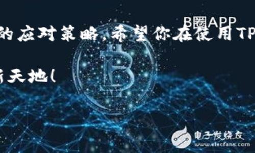 如何为TP钱包充值矿工费：完整指南

在使用TP钱包进行加密货币交易时，矿工费的支付是一个不可或缺的环节。矿工费，即交易费用，是用户为了让交易更快被区块链网络确认而支付给矿工的奖励。在这篇文章中，我们将详细介绍如何为TP钱包充值矿工费，同时也会回答一些相关的问题，帮助你更好地理解和使用TP钱包。

什么是TP钱包？

TP钱包，全名“TokenPocket”，是一款多链数字资产钱包，支持以太坊、比特币、EOS等多种主流币种。在TP钱包中，用户不仅可以方便地进行资产管理，还可以参与去中心化金融（DeFi）和非同质化代币（NFT）的交易。让我们深入了解TP钱包的特色及其功能。

如何充值矿工费

为了在TP钱包中进行交易，用户需要确保有足够的矿工费余额。以下是充值矿工费的步骤：

ol
   listrong打开TP钱包：/strong首先，确保你的家庭设备上安装了TP钱包应用，并登录到你的帐号。/li
   listrong选择资产管理：/strong在钱包主页，你会看到各种资产选项。选择你要支付矿工费的币种，如ETH或BTC。/li
   listrong充值矿工费：/strong进入该币种的资产页面，找到“充值”或“充币”选项。点击进入，选择合适的充值方式（如转账、链接等）。/li
   listrong填写转账信息：/strong根据系统提示，填写需要转账的金额和接收地址。务必确认信息准确无误，以防造成资金损失。/li
   listrong确认交易：/strong在确认之前，建议再次核对矿工费是否足够，不要忽略这一点，因为若矿工费过低，交易可能会被延迟或失败。/li
   listrong检查交易状态：/strong充值完成后，查看交易状态，确保资金已成功充值到TP钱包。/li
/ol

矿工费的重要性

矿工费不仅仅是交易过程中的一个小插曲，它直接关系到交易的速度与成功率。尤其在网络拥挤时，适当的矿工费能够确保你的交易在其他交易中脱颖而出，从而更快地被确认。相反，如果矿工费设置过低，交易可能会被挤到队列的末尾，甚至被网络拒绝。

相关问题解答

h4问题1：如果我给TP钱包充值了矿工费，为什么交易还是没有成功？/h4

这让人有点遗憾，然而，造成交易失败的原因可能有很多。首先，检查你的矿工费是否设置合理。如果区块链网络显得特别繁忙，建议提高矿工费。此外，交易的接收地址、金额的正确性也是需要重点核实的。最后，有可能是区块链网络本身的原因导致交易延迟，建议耐心等待，并在必要时重新提交交易。

h4问题2：我应该如何选择合适的矿工费？/h4

选择合适的矿工费其实是个小技巧。有点不幸的是，每个区块链网络都有其特定的费用计算公式。在TP钱包中，通常会有一个推荐的矿工费选项，大家可以参考这个建议。一般来说，如果你希望交易尽快确认，稍微提高一些费用是明智的选择，而如果是非紧急交易，则可以适当地降低费用。这一过程极具灵活性，用户可以根据情况自由调整。

总结

在TP钱包中合理充值矿工费是顺利进行加密货币交易的重要一环。通过本文的详细介绍，相信你已经掌握了充值矿工费的步骤，以及在交易中遇到问题时的应对策略。希望你在使用TP钱包的过程中，能够得心应手，享受数字资产交易带来的乐趣。若有其他问题，欢迎随时寻找更多资源来合作解决！ 

未来加密货币市场的发展将带来更多机遇和挑战，掌握这些基本技能将确保我们能够更好地迎接这些变化。真心期待大家在数字货币的世界里闯出一片新天地！ 

TP钱包, 冲矿工费, 数字资产, 加密货币交易/guanjianci