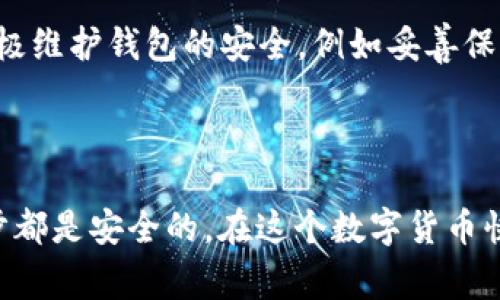 提取狗狗币（Dogecoin）到 TP 钱包的过程其实非常简单。TP 钱包是一款去中心化的钱包，用户可以在其中存储各种加密货币，包括狗狗币。下面我将为你详细介绍如何从 TP 钱包提取狗狗币，以及一些相关的问题和注意事项。

### 如何提取狗狗币到 TP 钱包

步骤一：下载并安装 TP 钱包

首先，确保你已经下载并安装了 TP 钱包。可以在 TP 钱包的官方网站或相关应用商店中找到对应的应用，并按照提示进行安装。确保你下载的是最新版本，以保证钱包的安全性和功能的完整性。

步骤二：创建或导入钱包

打开 TP 钱包后，你可以选择创建一个新的钱包或者导入已有的钱包。如果是创建新钱包，请确保妥善保存助记词，这样可以在设备丢失或损坏时恢复钱包。

步骤三：获取狗狗币地址

在钱包主界面中，你会看到一个“接收”或“收款”按钮，点击它可以获取你的狗狗币地址。这个地址是一个字符串，类似于长长的字母和数字组合，确保在提取时输入准确。

步骤四：发送狗狗币到 TP 钱包

接下来，你需要在你现有的狗狗币钱包中找到转账的选项。在转账界面，输入你在 TP 钱包中获得的狗狗币地址，以及你想要提取的金额。确保仔细检查地址和金额，避免不必要的错误。

步骤五：确认交易

填写完信息后，确认交易，并按照你原钱包的提示完成身份验证（如果需要的话）。在交易确认后，狗狗币将会发送到你的 TP 钱包中，耐心等待几分钟，直到网络确认交易。

步骤六：查看交易状态

在 TP 钱包的主界面，你可以查看到已收到的狗狗币。如果交易没有立即到账，也无需太过担心，区块链网络会在不久的将来完成确认。

### 一些常见问题

问题一：提取狗狗币的手续费是多少？

在提取狗狗币的时候，通常会涉及到手续费，这是网络拥堵程度和区块大小所决定的。对于狗狗币而言，一般来说手续费是相对较低的，但在网络繁忙时可能会有所增加。在进行交易时，你可以选择手续费的金额，通常有一个默认选项，推荐根据实际情况进行调整，以便你的交易能够尽快得到确认。

问题二：TP 钱包的安全性如何保证？

对于加密货币用户而言，钱包的安全性是至关重要的。TP 钱包采用了多种安全措施，包括但不限于用户身份验证、双重认证等。用户自身也需要积极维护钱包的安全，例如妥善保管助记词，不要轻易在不安全的设备上输入钱包信息。我们真心觉得，保持警惕和定期更新安全设置是确保你资产安全的最佳方法。

### 小结

在 TP 钱包提取狗狗币的整个过程其实并不复杂，只需几步即可完成。但是，在进行任何加密货币相关的操作时，大家都应该保持谨慎，确保每一步都是安全的。在这个数字货币快速发展的时代，保持对新技术和新趋势的关注，将会让你的投资理财活动更加得心应手。希望这篇文章能帮助到你，如有其他疑问，欢迎随时询问！