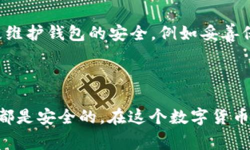 提取狗狗币（Dogecoin）到 TP 钱包的过程其实非常简单。TP 钱包是一款去中心化的钱包，用户可以在其中存储各种加密货币，包括狗狗币。下面我将为你详细介绍如何从 TP 钱包提取狗狗币，以及一些相关的问题和注意事项。

### 如何提取狗狗币到 TP 钱包

步骤一：下载并安装 TP 钱包

首先，确保你已经下载并安装了 TP 钱包。可以在 TP 钱包的官方网站或相关应用商店中找到对应的应用，并按照提示进行安装。确保你下载的是最新版本，以保证钱包的安全性和功能的完整性。

步骤二：创建或导入钱包

打开 TP 钱包后，你可以选择创建一个新的钱包或者导入已有的钱包。如果是创建新钱包，请确保妥善保存助记词，这样可以在设备丢失或损坏时恢复钱包。

步骤三：获取狗狗币地址

在钱包主界面中，你会看到一个“接收”或“收款”按钮，点击它可以获取你的狗狗币地址。这个地址是一个字符串，类似于长长的字母和数字组合，确保在提取时输入准确。

步骤四：发送狗狗币到 TP 钱包

接下来，你需要在你现有的狗狗币钱包中找到转账的选项。在转账界面，输入你在 TP 钱包中获得的狗狗币地址，以及你想要提取的金额。确保仔细检查地址和金额，避免不必要的错误。

步骤五：确认交易

填写完信息后，确认交易，并按照你原钱包的提示完成身份验证（如果需要的话）。在交易确认后，狗狗币将会发送到你的 TP 钱包中，耐心等待几分钟，直到网络确认交易。

步骤六：查看交易状态

在 TP 钱包的主界面，你可以查看到已收到的狗狗币。如果交易没有立即到账，也无需太过担心，区块链网络会在不久的将来完成确认。

### 一些常见问题

问题一：提取狗狗币的手续费是多少？

在提取狗狗币的时候，通常会涉及到手续费，这是网络拥堵程度和区块大小所决定的。对于狗狗币而言，一般来说手续费是相对较低的，但在网络繁忙时可能会有所增加。在进行交易时，你可以选择手续费的金额，通常有一个默认选项，推荐根据实际情况进行调整，以便你的交易能够尽快得到确认。

问题二：TP 钱包的安全性如何保证？

对于加密货币用户而言，钱包的安全性是至关重要的。TP 钱包采用了多种安全措施，包括但不限于用户身份验证、双重认证等。用户自身也需要积极维护钱包的安全，例如妥善保管助记词，不要轻易在不安全的设备上输入钱包信息。我们真心觉得，保持警惕和定期更新安全设置是确保你资产安全的最佳方法。

### 小结

在 TP 钱包提取狗狗币的整个过程其实并不复杂，只需几步即可完成。但是，在进行任何加密货币相关的操作时，大家都应该保持谨慎，确保每一步都是安全的。在这个数字货币快速发展的时代，保持对新技术和新趋势的关注，将会让你的投资理财活动更加得心应手。希望这篇文章能帮助到你，如有其他疑问，欢迎随时询问！