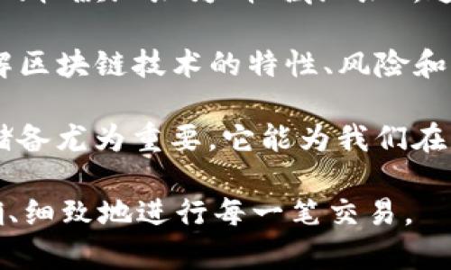 在区块链技术的特性下，对于像TP钱包这样的数字货币钱包来说，转账操作是不可撤销的。这是因为区块链是一种去中心化的分布式账本技术，一旦交易被确认并写入区块链数据中，便无法进行修改或回退。

以下是有关此主题的一些详细信息，帮助您了解TP钱包转账的不可撤销性以及相关的困惑和解决方案。

TP钱包转账的不可撤销性

当您使用TP钱包进行转账时，您会将数字资产从一个地址发送到另一个地址。这一过程经过了若干步骤，包括生成交易、签名、以及将交易广播到区块链网络。

首先，用户发起的转账是在钱包端创建的，随后经过数字签名后被发送到区块链网络。一旦网络确认了这一交易，它会被添加到一个区块中，成为永久不可更改的一部分。区块链的这一特性是由其去中心化的构造决定的，因此，任何涉及数字资产的转账一旦完成就无法撤销。

转账失败的可能性

虽然转账一旦确认后不可撤销，但在某些情况下，交易可能会失败。例如，如果您的账户余额不足、网络拥堵、手续费没有设置够高，或者您输入的地址错误，都可能导致转账未能成功完成。对于这种情况，输出的状态可能会显示为“失败”，而并不是说转账已经发生。

因此，在进行转账之前，确保您的余额充足，手续费合理，并仔细核对收款地址是非常重要的。

如何处理错误转账问题

如果您不小心将资金发送到了错误的地址，您可能会感到非常懊恼。真心觉得，这是使用加密资产的一个重大风险。由于区块链的不可逆性，您是无法直接撤销此类交易的，但仍然有一些方法可以尝试挽回损失。

假如对方是一个可靠的参与者，您可以尝试联系对方，请求他们将资金退还。但是，如果对方是匿名或不可靠的，追讨资金的可能性就非常渺茫了。

考虑使用“撤销”服务

有一些服务可能声称能够撤销加密交易，但多数情况下这些服务是不安全的，并且是骗局。再者，区块链技术本身的发展方向是增加安全性和透明性，因此对于任何可以“撤销”交易的承诺都应保持高度的警惕。

如何防止误转账

为了有效防止成了误转账问题，用户可以采取一些预防措施。在发送之前，请务必仔细检查收款地址并确保资金数量无误。同时设置相对较高的手续费来确保交易在网络拥堵时能顺利进行也是很重要的一步。像TP钱包这样的应用会为发送的交易提供一个确认页面，利用这一点来多一层确认是明智的选择。

可能相关的问题

问题一：如果出现错误，能否通过区块链找回错误转账的资金？

这是一个令人困扰的问题。由于区块链的透明性，任何用户都可以查看交易记录，因此理论上可以识别出错误的转账。然而，找回资金并不是因为您知道去哪儿找，而是因为资金已经转移到了其它地址。如果收款地址是由您自己控制的，一定要仔细核对相关信息；如果收款方是其他人，您基本上就无法找回了。

问题二：TP钱包是否提供任何帮助来减少转账错误的可能性？

TP钱包提供了一些功能，可以帮助您在转账中减少出错的几率。例如，TP钱包会在您进行转账之前进行地址的校验。此外，用户可以设置最近的收款地址为“收藏地址”，这样可以方便日后的重复使用，降低错误输入地址的概率。在转账之前，系统会显示交易详情，用户应该利用这一提示仔细审查所有信息。

总而言之，尽管TP钱包和其他数字钱包提供了一些安全和便利性功能，但用户自己在进行转账时依然需要非常谨慎。真心觉得，教育自己了解区块链技术的特性、风险和操作方法虽然可能会花费一些时间，但这是十分必要的，只有这样才能更好地管理和保护我们的数字资产。

对我而言，这种谨慎和了解不仅提高了使用钱包的信心，更加深了对于区块链技术的理解和认识。在数字货币的方方面面，提升自身的知识储备尤为重要，它能为我们在未来的交易中提供更多的保障。

未来，随着技术的不断进步，或许会出现更好的解决方案来处理类似错误转账的问题。但是，今天我们需要做的，还是在现有技术环境下，精确、细致地进行每一笔交易。