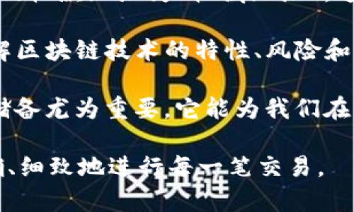 在区块链技术的特性下，对于像TP钱包这样的数字货币钱包来说，转账操作是不可撤销的。这是因为区块链是一种去中心化的分布式账本技术，一旦交易被确认并写入区块链数据中，便无法进行修改或回退。

以下是有关此主题的一些详细信息，帮助您了解TP钱包转账的不可撤销性以及相关的困惑和解决方案。

TP钱包转账的不可撤销性

当您使用TP钱包进行转账时，您会将数字资产从一个地址发送到另一个地址。这一过程经过了若干步骤，包括生成交易、签名、以及将交易广播到区块链网络。

首先，用户发起的转账是在钱包端创建的，随后经过数字签名后被发送到区块链网络。一旦网络确认了这一交易，它会被添加到一个区块中，成为永久不可更改的一部分。区块链的这一特性是由其去中心化的构造决定的，因此，任何涉及数字资产的转账一旦完成就无法撤销。

转账失败的可能性

虽然转账一旦确认后不可撤销，但在某些情况下，交易可能会失败。例如，如果您的账户余额不足、网络拥堵、手续费没有设置够高，或者您输入的地址错误，都可能导致转账未能成功完成。对于这种情况，输出的状态可能会显示为“失败”，而并不是说转账已经发生。

因此，在进行转账之前，确保您的余额充足，手续费合理，并仔细核对收款地址是非常重要的。

如何处理错误转账问题

如果您不小心将资金发送到了错误的地址，您可能会感到非常懊恼。真心觉得，这是使用加密资产的一个重大风险。由于区块链的不可逆性，您是无法直接撤销此类交易的，但仍然有一些方法可以尝试挽回损失。

假如对方是一个可靠的参与者，您可以尝试联系对方，请求他们将资金退还。但是，如果对方是匿名或不可靠的，追讨资金的可能性就非常渺茫了。

考虑使用“撤销”服务

有一些服务可能声称能够撤销加密交易，但多数情况下这些服务是不安全的，并且是骗局。再者，区块链技术本身的发展方向是增加安全性和透明性，因此对于任何可以“撤销”交易的承诺都应保持高度的警惕。

如何防止误转账

为了有效防止成了误转账问题，用户可以采取一些预防措施。在发送之前，请务必仔细检查收款地址并确保资金数量无误。同时设置相对较高的手续费来确保交易在网络拥堵时能顺利进行也是很重要的一步。像TP钱包这样的应用会为发送的交易提供一个确认页面，利用这一点来多一层确认是明智的选择。

可能相关的问题

问题一：如果出现错误，能否通过区块链找回错误转账的资金？

这是一个令人困扰的问题。由于区块链的透明性，任何用户都可以查看交易记录，因此理论上可以识别出错误的转账。然而，找回资金并不是因为您知道去哪儿找，而是因为资金已经转移到了其它地址。如果收款地址是由您自己控制的，一定要仔细核对相关信息；如果收款方是其他人，您基本上就无法找回了。

问题二：TP钱包是否提供任何帮助来减少转账错误的可能性？

TP钱包提供了一些功能，可以帮助您在转账中减少出错的几率。例如，TP钱包会在您进行转账之前进行地址的校验。此外，用户可以设置最近的收款地址为“收藏地址”，这样可以方便日后的重复使用，降低错误输入地址的概率。在转账之前，系统会显示交易详情，用户应该利用这一提示仔细审查所有信息。

总而言之，尽管TP钱包和其他数字钱包提供了一些安全和便利性功能，但用户自己在进行转账时依然需要非常谨慎。真心觉得，教育自己了解区块链技术的特性、风险和操作方法虽然可能会花费一些时间，但这是十分必要的，只有这样才能更好地管理和保护我们的数字资产。

对我而言，这种谨慎和了解不仅提高了使用钱包的信心，更加深了对于区块链技术的理解和认识。在数字货币的方方面面，提升自身的知识储备尤为重要，它能为我们在未来的交易中提供更多的保障。

未来，随着技术的不断进步，或许会出现更好的解决方案来处理类似错误转账的问题。但是，今天我们需要做的，还是在现有技术环境下，精确、细致地进行每一笔交易。