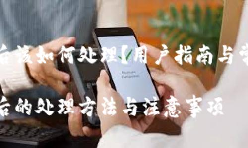 tp钱包更新后该如何处理？用户指南与常见问题解答

tp钱包更新后的处理方法与注意事项