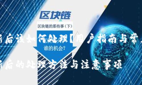 tp钱包更新后该如何处理？用户指南与常见问题解答

tp钱包更新后的处理方法与注意事项