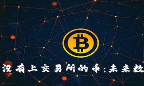 如何通过TP钱包购买没有上交易所的币：未来数字资产投资的新趋势