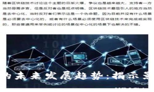 数字货币的未来发展趋势：揭示影响与机遇