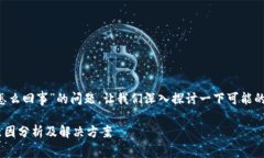 关于“tp钱包总是下单失败