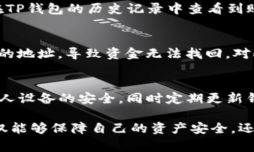 在许多情况下，用户可能会选择将加密货币从交易所提取到个人钱包，而TP钱包是众多数字钱包中的一种。那么，用户应该在哪里购买加密货币并将其提现到TP钱包呢？下面我们将详细探讨相关的交易所、操作流程以及一些注意事项。

一、选择适合的交易所
在选择交易所时，我们需要考虑几个因素：安全性、手续费、交易对种类以及用户体验等。现在市场上有很多主流的交易所，如币安（Binance）、火币（Huobi）、OKEx等，它们都提供了丰富的加密货币交易服务。对于初学者来说，建议选择界面友好、手续简单的交易所。

二、注册并验证账户
在选择好交易所后，下一步就是注册账户。在注册过程中，用户需要提供一些基本信息，通常包括电子邮件地址和手机号码。为了确保账户的安全性，很多交易所会要求用户完成身份验证（KYC）。虽然这个过程可能有点繁琐，但却是非常重要的，能有效防止欺诈和黑客攻击。

三、购买加密货币
验证完账户后，用户可以通过多种方式进行充值，如信用卡、银行转账或其他加密货币转入。一旦您的账户余额显示正常，您就可以选择想要购买的加密货币，并下单。在这方面，币安和火币等交易所提供了良好的流动性和多样性，用户可以轻松找到自己所需的币种。

四、获取TP钱包地址
在成功购买加密货币后，下一步需要做的就是将这些币提取到TP钱包。在这之前，您需要先获取TP钱包的地址。在TP钱包中，选择您要接收的币种，复制相应的充值地址，这个地址将用来确保您的币能够顺利转到您的钱包中。

五、提现到TP钱包
现在，我们已经完成了准备工作，用户可以进入交易所的提现页面，选择要提现的币种，粘贴刚才复制的TP钱包地址，并输入提现数量。在进行此步骤时，务必仔细核对地址，这一点非常重要，错误的地址可能导致资产损失。确认无误后，提交申请。

六、等待提现确认
一旦提交了提现申请，用户需要耐心等待。不同的交易所提现速度不同，通常来说会在几分钟到几个小时内到账。加密货币的网络繁忙程度也会对到账时间产生影响，像比特币和以太坊等主流币种在高峰时段可能会稍微延迟。

七、确认到账
当你看到TP钱包中出现了你的币时，真心觉得很开心。然而，在那之前，务必确认所有的转账信息，以确保您的资产安全。您可以在TP钱包的历史记录中查看到账详情，以确认交易是否成功。

相关问题一：提现过程中会遇到哪些常见问题？
提现过程中，一些用户可能会面临各种问题，如地址错误、网络延迟、超出每日提现限额等。有些用户在提现时不小心输入了错误的地址，导致资金无法找回。对此，建议设置地址标签以减少出错率。同时，有点遗憾的是，有些交易所未必会允许在提现过程中修改地址，用户应对此保持警惕。

相关问题二：TP钱包的安全性如何保证？
钱包的安全性非常重要，TP钱包作为一款流行的钱包应用，具备一定的安全防护措施，如私钥加密、助记词备份等。用户应确保个人设备的安全，同时定期更新钱包应用，以防止潜在的安全漏洞。真心觉得，保护自己资产的意识是每个用户都应该具备的。

综上所述，将加密货币从交易所提现到TP钱包的过程并非复杂，但在每一个环节都必须认真对待。通过小心谨慎的操作，用户不仅能够保障自己的资产安全，还能在充满机遇的加密市场中游刃有余。