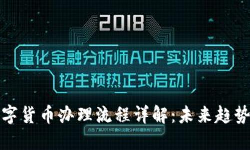 澳洲数字货币办理流程详解：未来趋势与发展