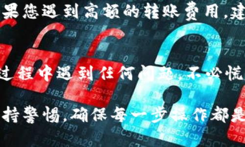 NFT（非同质化代币）是否可以从火币转到TP钱包，实际上取决于多个因素，包括火币和TP钱包对特定NFT标准的支持情况以及网络兼容性。以下是关于这一问题的一些详细分析。

什么是NFT？
NFT，全称非同质化代币，是一种基于区块链技术的数字资产，能够代表独特的物品，如艺术作品、音乐、视频、游戏道具等。这种代币的独特性在于，每个NFT都有不同的价值和属性，无法被简单复制或替代。与比特币或以太坊等同质化代币不同，NFT在区块链上具有独特的身份标识，使它们成为收藏和投资的热门选择。

火币与TP钱包介绍
火币是一个全球知名的数字货币交易平台，提供各种数字资产的交易和管理服务。用户可以在该平台上购买、出售、存储和管理各种加密货币和NFT。

TP钱包（Trust Pocket Wallet）是一种支持多种区块链资产的数字钱包。它允许用户存储、转账和管理NFT以及加密货币。TP钱包以其用户友好的界面和安全性受到不少用户的喜爱。

NFT转账的技术要求
首先，NFT转账涉及到技术细节，最常见的NFT标准是ERC-721和ERC-1155，这两种标准主要在以太坊区块链上使用。然而，许多其他区块链也提供NFT的支持，例如波卡、币安智能链等。在进行转账前，确保火币和TP钱包都支持你要转移的特定NFT标准，并在相同网络上，例如以太坊网络。

其次，转账过程需要用户拥有相应的NFT和完整的转账地址。用户在火币上找到其NFT资产，并在TP钱包中生成相应的接收地址。然后，用户可以在火币平台发起转账，请确保在转账过程中填写正确的信息，以注意任何可能的额外费用。

跨平台转账的步骤
如果您希望将NFT从火币转移到TP钱包，可以按照以下步骤操作：

ol
listrong登录火币账户：/strong确保您拥有一个活跃的火币账户并成功登录。/li
listrong查找您的NFT：/strong在资产页面中，找到您希望转移的NFT，并确认其详细信息。/li
listrong获取TP钱包地址：/strong在TP钱包中创建钱包（如果尚未创建），选择NFT接收功能生成接收地址。/li
listrong发起转账：/strong在火币平台中，找到发送或转账选项，输入TP钱包的地址并确认转账。/li
listrong确认转账：/strong仔细检查转账信息，如地址和NFT类型，确保无误后确认转账，等待网络确认交易完成。/li
/ol

可能出现的问题
虽然转账过程相对简单，但在执行过程中您可能会遇到一些问题。比如：

h41. 转账失败/h4
转账失败的原因可能有很多。最常见的情况包括使用了错误的地址，或是该NFT在TP钱包不被支持。遇到这种情况，建议您重新检查NFT标准和地址，确保没有任何拼写错误或不兼容的问题。如果依然无法解决，联系这两个平台的客户支持。

h42. 网络费用过高/h4
在进行NFT转账时，网络费用可能会因为网络拥堵而变得非常高。这种情况在以太坊网络上尤其普遍，特别是在市场火热期间，交易成本飙升。如果您遇到高额的转账费用，建议您选择在网络相对空闲时进行转账，帮助您节省不必要的开支。

总结
总的来说，NFT可以从火币转移到TP钱包，但前提是确保支持相关NFT标准及网络。用户应仔细核对转账的每一个细节，确保安全顺利。如果您在过程中遇到任何问题，不必慌张，可以随时寻求平台的技术支持来解决。

真心认为，NFT的转账功能为数字资产的流动性提供了很大的便利，让用户的持有体验更为丰富和多样。然而，在这个过程中，我们也需要时刻保持警惕，确保每一步操作都是安全的，不给自己带来不必要的损失，如果不再小心，也许会让自己后悔不已。