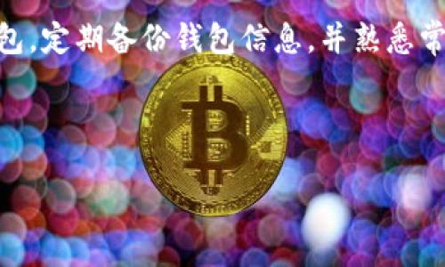 如何确认以太坊钱包被盗的迹象

在当今数字货币飞速发展的时代，以太坊作为其中一颗耀眼的明星，吸引了无数投资者与用户。然而，与任何一种资产一样，以太坊也面临着安全隐患，特别是钱包被盗的风险。很多用户常常会问，如何确认自己的以太坊钱包是否被盗呢？下面，我们就来深入探讨这一问题。

一、监测交易记录

首先，当你怀疑自己的以太坊钱包可能被盗时，第一步是检查你的交易记录。这是一项基本但非常重要的操作。在以太坊区块链中，所有的交易都是公开透明的。你可以使用例如Etherscan.io等区块链浏览器，输入你的钱包地址，查看所有的交易历史。

如果你发现有自己没有进行的交易，甚至出现大量转出而非转入的情况，那这可能是你的钱包被盗的明确信号。比如，某个时间段内突然有大额的ETH被转出，而你的记忆中并没有进行这样的操作，这时就要提高警惕，可能真的发生了盗窃事件。

二、注意钱包余额的变化

观察钱包余额的变化也非常重要。通常，合法用户的以太坊余额会保持相对稳定，除非你进行了交易或投资。如果你刚刚查看过自己的余额，而过了一些时间后又发现余额大幅减少，那么很可能是某种不法行为的结果。保持定期查看余额的习惯，可以早期识别问题，及时采取措施。

三、检查私人密钥和助记词的安全

以太坊钱包的安全性在于你的私人密钥和助记词。这些信息是你访问和使用钱包的“钥匙”，如果这些信息被盗，那你的资金也很可能被盗。确保你的私人密钥没有被恶意软件窃取，或是被不法分子获取。如果你在一些不安全的设备上输入了这些信息，或是在网络环境不佳的地方进行了操作，都会增加被盗的风险。

四、密切关注账户活动

有时候，你的eth钱包可能不会立即显示出余额被转移的情况，尤其是在诈骗者使用了一些复杂手段后。如果你曾经使用过某些新投资平台或DeFi项目，确保查看这些平台是否有账号安全通知、异常登录等信息。如果平台出现了大量不寻常的账号活动，甚至有泄露数据的警报，那么很可能你的钱包安全也受到了威胁。

五、使用安全工具

为了更好地保护你的以太坊钱包，建议使用一些安全工具，比如反病毒软件和网络防火墙。定期对你的设备进行全面的安全扫描，确保没有恶意软件潜入。与此同时，也可以考虑使用硬件钱包来存储你的以太坊资产，这种类型的钱包相较于软件钱包，更加安全。

结语

“真心觉得”，用户在使用以太坊或任何加密货币时，都应该具备一定的安全意识。保持对钱包状态的关注，及时监测交易记录和账户活动，都是保护自己资产的有效策略。安全防范从来不是一蹴而就的，而是需要持之以恒的努力和关注。

常见问题解答

h4问题一：如果发现钱包被盗，应该如何处理？/h4

如果你确认自己的以太坊钱包被盗，首先要做的就是冷静下来，确保自己的情绪不影响判断。接下来，你应该立即停止所有与钱包相关的操作，包括转账、买卖等。之后，记录下可疑的交易信息，并及时向相关交易所和支持团队提出报告，以便能采取相应的措施。同时，不要忘记向警方报案，这样能帮助你追踪资产的去向。尽量记住钱包的使用习惯，一旦钱包恢复，便可以采用更安全的方式来保护资产。

h4问题二：如何避免以太坊钱包被盗？/h4

为了防止以太坊钱包被盗，用户需要持续关注自己的安全设置。确保使用强密码，定期更换密码，且不轻易把私人钥匙和助记词保存在网络环境中。此外，选择使用安全性较高的硬件钱包，定期备份钱包信息，并熟悉常见的网络骗局，以提高自己的防范意识。保持良好的安全习惯，同时多了解相关的风险与应对措施，这样才能更好地保护自己的资产不被盗取。

确实，在这个充满机遇与风险的领域，用户的警觉性是保护自己资产的第一道防线。希望每一个以太坊用户都能安全交易、合理投资，收获属于自己的财富！

如何确认以太坊钱包被盗的迹象和应对策略