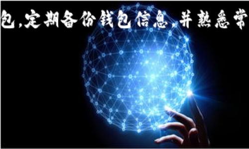 如何确认以太坊钱包被盗的迹象

在当今数字货币飞速发展的时代，以太坊作为其中一颗耀眼的明星，吸引了无数投资者与用户。然而，与任何一种资产一样，以太坊也面临着安全隐患，特别是钱包被盗的风险。很多用户常常会问，如何确认自己的以太坊钱包是否被盗呢？下面，我们就来深入探讨这一问题。

一、监测交易记录

首先，当你怀疑自己的以太坊钱包可能被盗时，第一步是检查你的交易记录。这是一项基本但非常重要的操作。在以太坊区块链中，所有的交易都是公开透明的。你可以使用例如Etherscan.io等区块链浏览器，输入你的钱包地址，查看所有的交易历史。

如果你发现有自己没有进行的交易，甚至出现大量转出而非转入的情况，那这可能是你的钱包被盗的明确信号。比如，某个时间段内突然有大额的ETH被转出，而你的记忆中并没有进行这样的操作，这时就要提高警惕，可能真的发生了盗窃事件。

二、注意钱包余额的变化

观察钱包余额的变化也非常重要。通常，合法用户的以太坊余额会保持相对稳定，除非你进行了交易或投资。如果你刚刚查看过自己的余额，而过了一些时间后又发现余额大幅减少，那么很可能是某种不法行为的结果。保持定期查看余额的习惯，可以早期识别问题，及时采取措施。

三、检查私人密钥和助记词的安全

以太坊钱包的安全性在于你的私人密钥和助记词。这些信息是你访问和使用钱包的“钥匙”，如果这些信息被盗，那你的资金也很可能被盗。确保你的私人密钥没有被恶意软件窃取，或是被不法分子获取。如果你在一些不安全的设备上输入了这些信息，或是在网络环境不佳的地方进行了操作，都会增加被盗的风险。

四、密切关注账户活动

有时候，你的eth钱包可能不会立即显示出余额被转移的情况，尤其是在诈骗者使用了一些复杂手段后。如果你曾经使用过某些新投资平台或DeFi项目，确保查看这些平台是否有账号安全通知、异常登录等信息。如果平台出现了大量不寻常的账号活动，甚至有泄露数据的警报，那么很可能你的钱包安全也受到了威胁。

五、使用安全工具

为了更好地保护你的以太坊钱包，建议使用一些安全工具，比如反病毒软件和网络防火墙。定期对你的设备进行全面的安全扫描，确保没有恶意软件潜入。与此同时，也可以考虑使用硬件钱包来存储你的以太坊资产，这种类型的钱包相较于软件钱包，更加安全。

结语

“真心觉得”，用户在使用以太坊或任何加密货币时，都应该具备一定的安全意识。保持对钱包状态的关注，及时监测交易记录和账户活动，都是保护自己资产的有效策略。安全防范从来不是一蹴而就的，而是需要持之以恒的努力和关注。

常见问题解答

h4问题一：如果发现钱包被盗，应该如何处理？/h4

如果你确认自己的以太坊钱包被盗，首先要做的就是冷静下来，确保自己的情绪不影响判断。接下来，你应该立即停止所有与钱包相关的操作，包括转账、买卖等。之后，记录下可疑的交易信息，并及时向相关交易所和支持团队提出报告，以便能采取相应的措施。同时，不要忘记向警方报案，这样能帮助你追踪资产的去向。尽量记住钱包的使用习惯，一旦钱包恢复，便可以采用更安全的方式来保护资产。

h4问题二：如何避免以太坊钱包被盗？/h4

为了防止以太坊钱包被盗，用户需要持续关注自己的安全设置。确保使用强密码，定期更换密码，且不轻易把私人钥匙和助记词保存在网络环境中。此外，选择使用安全性较高的硬件钱包，定期备份钱包信息，并熟悉常见的网络骗局，以提高自己的防范意识。保持良好的安全习惯，同时多了解相关的风险与应对措施，这样才能更好地保护自己的资产不被盗取。

确实，在这个充满机遇与风险的领域，用户的警觉性是保护自己资产的第一道防线。希望每一个以太坊用户都能安全交易、合理投资，收获属于自己的财富！

如何确认以太坊钱包被盗的迹象和应对策略