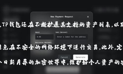 在TP钱包中查看您购买的加密货币的价格并不是一项复杂的任务。TP钱包（TokenPocket）是一款广受欢迎的多链钱包，支持多种加密资产和区块链网络。以下是您可以按照的步骤，来查询您在TP钱包中购买资产的价格。

第一步：打开TP钱包
首先，您需要打开您的TP钱包应用。确保您已经下载并安装了最新版本的TP钱包，这样可以保证您拥有最佳的用户体验和最新的功能。

第二步：登录您的账户
如果您还没有登录，请输入您的助记词或私钥进行解锁。确保您在安全的环境中进行登录，以保护您的资产安全。

第三步：访问资产页面
登录后，您会看到您的主界面。在这个界面上，您可以查看当前持有的数字资产。点击“资产”或“钱包”选项，您将被带到一个页面，列出您所拥有的所有加密货币。

第四步：选择您购买的资产
在资产页面中，滚动找到您想查看价格的加密货币，点击该币种。例如，如果您购买了通过TP钱包购买的以太坊（ETH），就需要找到以太坊的图标并点击进入详细页面。

第五步：查看价格信息
进入具体的资产页面后，您通常可以看到该资产的当前价格、24小时涨跌幅、以及其它相关信息。如果TP钱包连接到实时数据源，您将看到实时更新的市场价格信息。

第六步：使用行情工具查看历史价格
在资产详情页，很多情况下会提供价格走势图，您可以通过选择不同的时间周期（例如1天、7天、30天等）来查看价格变化。这样，您可以更好地了解该资产的市场动态。

第七步：了解交易历史
您还可以通过查看交易记录来了解自己何时以什么价格购买的该资产。在资产页面，通常会有一个“交易记录”或“历史”选项，点击后您可以查看所有交易的详细信息，包括买入价格和数量。

第八步：如果找不到价格信息怎么办？
有时候，由于网络问题或应用更新，您可能会无法看到实时价格信息。此时，建议您参考一些市场行情网站或应用，比如CoinMarketCap或TradingView，来获取准确的价格数据。

总结
通过以上步骤，您可以轻松查找在TP钱包中购买各类加密货币的价格信息。随着加密货币的不断发展，了解资产的价格波动对于投资者来说是非常重要的。在日常使用中，建议您定期查看市场情况，以便及时调整投资策略。

可能相关问题

问题一：TP钱包支持哪些加密货币？
TP钱包是一款多链钱包，支持多种加密货币的存储和交易。例如以太坊（ETH）、比特币（BTC）、EOS、TRON等。最近，TP钱包还在不断扩展其支持的资产列表，以跟上市场的变化。我真心觉得这对于希望投资多种不同数字资产的用户来说很有帮助！

问题二：如何保障TP钱包的安全性？
在使用TP钱包时，安全性是每位用户都要关注的重点。我们建议您首先要确保妥善保管好您的助记词或私钥，避免在不安全的网络环境下进行交易。此外，定期更新应用程序，使用强密码，并考虑使用二步验证等安全措施。这样一来，您的资产安全也会得到更好的保障。

总之，了解如何在TP钱包中检查资产价格和保证安全性，可以帮助您更好地管理和投资自己的数字资产。在这个日新月异的加密世界中，维护好个人资产的安全性和及时跟踪市场动态真的是太重要了！希望每个用户都能在这个充满机遇的市场中稳步前行。