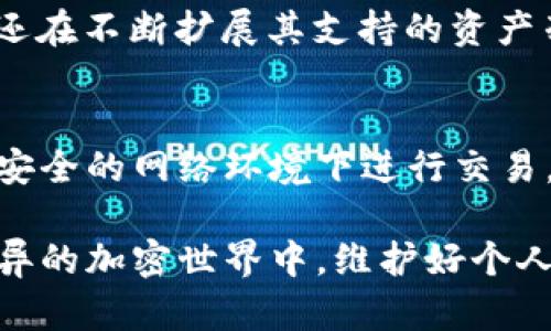 在TP钱包中查看您购买的加密货币的价格并不是一项复杂的任务。TP钱包（TokenPocket）是一款广受欢迎的多链钱包，支持多种加密资产和区块链网络。以下是您可以按照的步骤，来查询您在TP钱包中购买资产的价格。

第一步：打开TP钱包
首先，您需要打开您的TP钱包应用。确保您已经下载并安装了最新版本的TP钱包，这样可以保证您拥有最佳的用户体验和最新的功能。

第二步：登录您的账户
如果您还没有登录，请输入您的助记词或私钥进行解锁。确保您在安全的环境中进行登录，以保护您的资产安全。

第三步：访问资产页面
登录后，您会看到您的主界面。在这个界面上，您可以查看当前持有的数字资产。点击“资产”或“钱包”选项，您将被带到一个页面，列出您所拥有的所有加密货币。

第四步：选择您购买的资产
在资产页面中，滚动找到您想查看价格的加密货币，点击该币种。例如，如果您购买了通过TP钱包购买的以太坊（ETH），就需要找到以太坊的图标并点击进入详细页面。

第五步：查看价格信息
进入具体的资产页面后，您通常可以看到该资产的当前价格、24小时涨跌幅、以及其它相关信息。如果TP钱包连接到实时数据源，您将看到实时更新的市场价格信息。

第六步：使用行情工具查看历史价格
在资产详情页，很多情况下会提供价格走势图，您可以通过选择不同的时间周期（例如1天、7天、30天等）来查看价格变化。这样，您可以更好地了解该资产的市场动态。

第七步：了解交易历史
您还可以通过查看交易记录来了解自己何时以什么价格购买的该资产。在资产页面，通常会有一个“交易记录”或“历史”选项，点击后您可以查看所有交易的详细信息，包括买入价格和数量。

第八步：如果找不到价格信息怎么办？
有时候，由于网络问题或应用更新，您可能会无法看到实时价格信息。此时，建议您参考一些市场行情网站或应用，比如CoinMarketCap或TradingView，来获取准确的价格数据。

总结
通过以上步骤，您可以轻松查找在TP钱包中购买各类加密货币的价格信息。随着加密货币的不断发展，了解资产的价格波动对于投资者来说是非常重要的。在日常使用中，建议您定期查看市场情况，以便及时调整投资策略。

可能相关问题

问题一：TP钱包支持哪些加密货币？
TP钱包是一款多链钱包，支持多种加密货币的存储和交易。例如以太坊（ETH）、比特币（BTC）、EOS、TRON等。最近，TP钱包还在不断扩展其支持的资产列表，以跟上市场的变化。我真心觉得这对于希望投资多种不同数字资产的用户来说很有帮助！

问题二：如何保障TP钱包的安全性？
在使用TP钱包时，安全性是每位用户都要关注的重点。我们建议您首先要确保妥善保管好您的助记词或私钥，避免在不安全的网络环境下进行交易。此外，定期更新应用程序，使用强密码，并考虑使用二步验证等安全措施。这样一来，您的资产安全也会得到更好的保障。

总之，了解如何在TP钱包中检查资产价格和保证安全性，可以帮助您更好地管理和投资自己的数字资产。在这个日新月异的加密世界中，维护好个人资产的安全性和及时跟踪市场动态真的是太重要了！希望每个用户都能在这个充满机遇的市场中稳步前行。