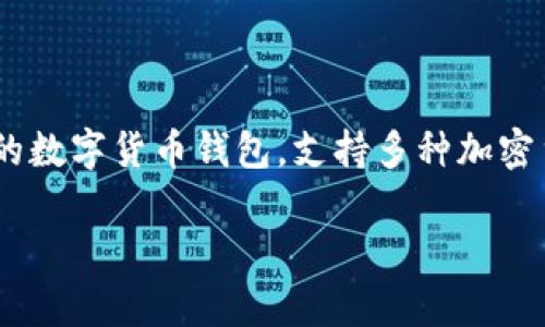 很高兴你对TP钱包（TP Wallet）感兴趣，想了解如何在里面购买币。TP钱包是一款安全便捷的数字货币钱包，支持多种加密货币的存储和交易。以下是关于如何在TP钱包里购买数字货币的详细指南，希望能帮助到你。

### TP钱包购买数字货币的全攻略：安全、便捷、未来趋势分析