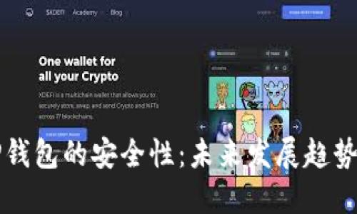 如何确保TP钱包的安全性：未来发展趋势与最佳实践
