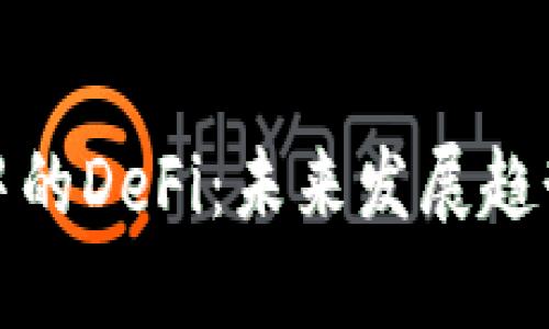 解读TP钱包中的DeFi：未来发展趋势与投资机会