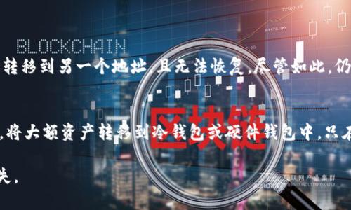 如果你的TP钱包被盗，及时采取行动是至关重要的。你可以通过以下步骤来报案和寻求帮助：

1. 联系TP钱包客服
首先，尽快联系TP钱包的客服团队。大多数加密货币钱包都有客户支持渠道，包括电子邮件、在线客服或社交媒体。提供详细的信息，如钱包地址、交易历史和被盗的时间等，帮助他们调查和处理你的案件。

2. 收集证据
在报案之前，请确保你已经收集了所有相关的证据。这包括被盗时间的交易记录、钱包地址、任何可疑活动的截图等。这些信息对于警方或其他机构的调查非常重要。

3. 报警
如果你的资产被盗，联系当地警方报案是必须的。要准备好提供前面提到的证据，并详细描述事件经过。虽然警方可能对加密货币案件的处理不如传统案件有效，但这是保护自己法律权益的重要步骤。

4. 通知金融监管机构
在某些国家和地区，你还可以将案件报告给金融监管机构。这些机构可能会对诈骗活动进行调查，并能够提供进一步的建议和帮助。

5. 使用区块链分析工具
一些区块链分析平台可以帮助你追踪被盗资产的流向，尽管这通常需要专业知识和工具。你可以尝试使用这些工具，看看是否能够找到一些线索。

6. 保护你的账户
在被盗后的同时，确保你的其他加密货币账户和在线金融服务的安全。更改密码，启用双重认证，以减少再次受到攻击的风险。

7. 持续关注
在报案后，定期与警方和客服保持联系，询问案件的进展情况。维持沟通能够让你及时得到更新信息。

8. 学习防范措施
经历盗窃事件后，变得更加警惕和了解安全措施是非常必要的。尽量学习如何使用硬件钱包、冷存储以及其他安全措施来保护你的数字资产。

真心觉得，涉及到加密货币的不法行为让人感到无奈和不安，每个人都可能成为受害者。因此，了解预防和应对措施是保护自己最好的方式。如果你有任何需要帮助的地方，及时寻求专业的建议，切记不要陷入错误的选择中，这样才能有效保障自己的利益。

### 可能相关问题

1. TP钱包被盗后能否追回被盗资产？
对于这个问题，有一点遗憾的是，追回被盗的加密资产在大多数情况下非常困难。因为加密货币的性质决定了其不可逆转性。一旦交易被确认，资金就会被转移到另一个地址，且无法恢复。尽管如此，仍然有一些方法可以尝试追踪被盗资产，例如利用区块链分析工具。这些工具可以帮助分析交易记录，追踪资金流向，但要成功追回资产其实几乎不太可能。

2. 如何有效保护自己的TP钱包？
保护TP钱包安全是每个用户的首要任务。首先，使用复杂且唯一的密码，避免使用相同密码登录多个平台。其次，启用双重验证，这能极大提高安全性。此外，将大额资产转移到冷钱包或硬件钱包中，只在需要时使用TP钱包，可以有效降低被盗风险。最后，保持警惕，定期审查账户活动，对任何可疑的交易及时采取措施。

通过以上方式，你不仅可以在遭遇盗窃后及时报案，还能学会如何更好地保护自己的资产。希望每一位用户都能安全使用加密货币钱包，避免不必要的损失。