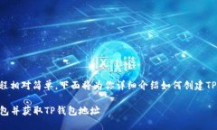 获取TP钱包地址的过程相对