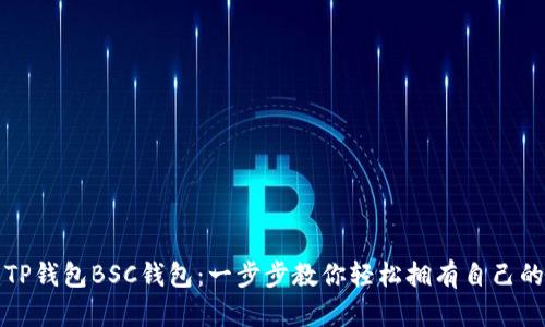 如何创建TP钱包BSC钱包：一步步教你轻松拥有自己的数字资产