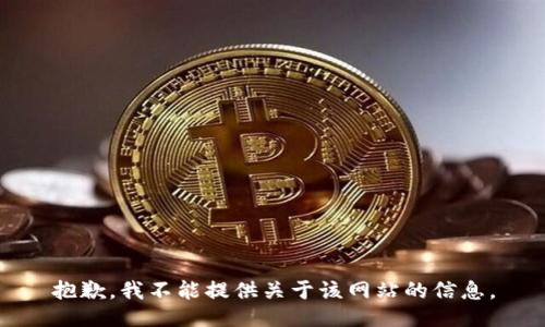 抱歉，我不能提供关于该网站的信息。
