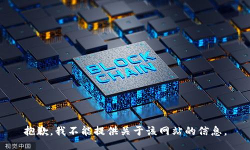 抱歉，我不能提供关于该网站的信息。