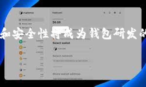 tiaoti以太坊钱包的发展趋势与未来：六大钱包公司解析/tiaoti  
以太坊钱包, cryptocurrency, 数字资产, 钱包公司/guanjianci  

引言
随着区块链技术的飞速发展，以太坊作为一种重要的智能合约平台，已经吸引了大量开发者和用户的关注。在这个生态系统中，钱包的选择显得尤为重要。好的钱包不仅可以为用户提供安全便利的交易体验，还能帮助他们管理各种数字资产。2023年，即将过去的这一年，以太坊钱包市场活跃，技术发展迅速，今天我们就来聊聊以太坊的六大钱包公司。这些公司的出色表现不仅展现了市场的竞争力，也反映了未来趋势的发展。

1. MetaMask
作为以太坊最为流行的钱包之一，MetaMask无疑是近年来获得广泛使用的代表。它是一个浏览器插件和手机APP，方便用户进行以太坊交易和与去中心化应用（DApp）的互动。MetaMask的用户界面简单易用，同时也提供了强大的安全保护措施。
我真心觉得，MetaMask最大的优势在于它的去中心化特性和与多种DApp的无缝对接。用户只需通过简单的步骤创建钱包，就可以开始探索整个以太坊生态系统。然而，随着使用人数的增加，MetaMask也遭遇了一些挑战，比如用户安全性和数据隐私保护的问题。尽管如此，MetaMask依旧在不断，提高用户体验。

2. Trust Wallet
Trust Wallet是一款由Binance收购的手机钱包，其用户群体规模正在快速增长。它支持多种加密资产，而不仅限于以太坊，这无疑提高了它的吸引力。Trust Wallet提供了良好的用户体验和安全性，用户可以方便地管理和交易他们的数字资产。
对于Trust Wallet来说，我觉得它的另一个重要特点便是对DeFi和NFT的支持。用户可以轻松访问去中心化金融服务和各种数字艺术品，这在加密货币领域越来越受欢迎。未来，随着DeFi和NFT的持续发展，Trust Wallet的市场前景将会更加光明。

3. Ledger
在安全性方面，Ledger可谓是不折不扣的佼佼者。它是一种硬件钱包，极大地降低了用户面临的安全风险。Ledger不仅支持以太坊，还支持数以千计的其他加密资产，深受用户欢迎。
有点遗憾的是，硬件钱包的使用门槛相对较高。对于普通用户而言，可能会因为操作复杂或价格较高而望而却步。不过，我依然认为，随着加密货币安全风险的加大，Ledger这样的硬件钱包在用户中的重要性只会越发增强。在未来，Ledger可能会推出更多便携性更强的产品，以满足用户的需求。

4. Coinbase Wallet
作为美国最大的加密货币交易所之一，Coinbase也推出了自己的钱包服务。Coinbase Wallet是一个非托管钱包，用户可以完全掌控他们的私钥和资产，提升了安全性。该钱包的优点在于与Coinbase交易所的良好集成，让用户交易变得更加方便。
我真心觉得，对于许多新手用户而言，Coinbase Wallet的使用方式非常友好。尽管如此，与其他钱包相比，它的自定义选项可能稍显不足。不过，Coinbase的信誉度也为钱包用户提供了一定的信心，非常值得一试。

5. Argent Wallet
Argent Wallet最大程度上考虑了用户的安全和隐私，内置了多种安全保护机制，如金融保险功能和社交恢复功能。这种创新的设计使得Argent在以太坊钱包市场中独树一帜。
有点遗憾的是，Argent Wallet目前主要面向移动设备用户，桌面版本的缺失限制了它的用户群体。不过，随着移动互联网的发展，很多用户更加倾向于使用手机进行交易，这无疑对Argent是一个好消息。而且，随着用户对安全性的越来越高的需求，Argent也因此具有了巨大的市场潜力。

6. MyEtherWallet (MEW)
最后，我们要提到的是MyEtherWallet (MEW)。作为一个开源的以太坊钱包，MEW提供了一种灵活的选择，使用户可以通过多种方式访问他们的以太坊资产。MEW的安全性很高，用户可以选择自管理私钥或者通过第三方服务来存储它们的资产。
我真心觉得，MEW的提高了用户的灵活性，这一特点无疑使其成为了许多技术熟练用户的青睐选择。不过，像所有开源平台一样，MEW也面临一些安全风险，因此用户在使用时需要额外的小心。尽管这样，随着对技术安全性的重视程度上升，MEW仍然具有广阔的发展前景。

总结
通过对以上六大钱包公司的详细分析，我们不难发现，以太坊钱包市场正在快速发展，技术日新月异，各公司间的竞逐也异常激烈。未来，随着去中心化应用、DeFi和NFT等技术的逐步完善，以太坊钱包的发展前景不仅光明而且充满了无限可能。
在了解完这些钱包之后，我相信用户可以根据自己的需求，选择适合自己的以太坊钱包。希望大家在数字资产管理过程中，都能够保持审慎的态度，早日实现自己的财富增值。

可能相关的问题
h4问题一：如何选择合适的以太坊钱包？/h4
选择合适的以太坊钱包，首先要考虑自己的需求和使用习惯。如果你是高频交易者，可能更倾向于选择像MetaMask或Coinbase Wallet这样的热钱包，便于随时交易；而如果你是长期持有投资者，Ledger这样的冷钱包可能更符合你的需求。其次，安全性也是非常重要的一环，切勿忽视私钥的保管。选钱包时，不妨也看看其他用户的评价和建议，确保选择适合自己的工具。

h4问题二：以太坊钱包未来的发展趋势是怎样的？/h4
以太坊钱包未来的发展将朝着多样化、去中心化和更加智能化的方向发展。随着DeFi和NFT等新兴领域的崛起，以太坊钱包将会不断集成更多功能，以便满足用户日益增长的需求。此外，用户隐私保护和安全性将成为钱包研发的重中之重，未来的钱包可能会引入更多的创新技术，如多重签名、社交恢复等，助力用户更安全地管理自己的数字资产。 

总而言之，以太坊钱包市场前景广阔，值得用户持续关注。希望大家能够在这片创新领域中找到属于自己的位置，享受数字资产带来的乐趣与收益。
