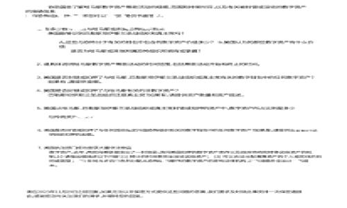 去中心化钱包（Decentralized Wallet），又称为非托管钱包，允许用户在没有中介的情况下管理和存储数字资产。其核心理念是用户完全掌控自己的私钥，确保自己的资产安全。在去中心化金融（DeFi）和区块链技术不断发展的背景下，去中心化钱包的使用变得愈加重要。

TP（TokenPocket）是一种典型的去中心化钱包，它为用户提供了便捷的数字资产管理服务。TokenPocket 支持多种区块链资产管理，能够满足不同用户的需求。下面，我们将详细探讨 TP 的结构、功能及其在去中心化钱包生态中的地位。

TP的基本结构

TokenPocket 作为一个去中心化钱包，其基础结构围绕以下几个关键点构建：

ul
    listrong私钥管理：/strongTP 钱包使用 BIP32/BIP39/BIP44 等标准，生成用户的私钥和助记词。这意味着用户在创建钱包时，会生成一组独特的助记词，用户必须妥善保管这组助记词，以防丢失。/li
    listrong多链支持：/strongTP 支持 Ethereum、EOS、Tron、BTC 等多个公链，用户可以在单一界面下管理多个链上的资产。这种多链支持的结构，大大提高了用户的便利性。/li
    listrongDApp 集成：/strongTP 提供了去中心化应用（DApp）的集成功能，用户可以通过钱包直接访问各种 DApp，无需额外下载。这种设计让用户在使用去中心化服务时，体验更加流畅。/li
    listrong资产安全：/strongTP 在安全性上也有很高的重视，采用加密技术保护用户的资产。此外，用户可以选择是否开启生物识别功能，如指纹或面部识别，进一步提高账户的安全性。/li
/ul

功能特色

TP 的功能不仅限于传统的数字资产管理，还包括了一系列先进的技术和服务：

ul
    listrong多种资产的接收和发送：/strong用户可以通过 TP 随时接收和发送 BTC、ETH、USDT 等多种数字货币。同时，用户能够查看自己资产的实时变化，方便进行管理。/li
    listrong去中心化交易：/strongTP 集成了去中心化交易所（DEX），为用户提供方便的交易体验。用户可以在钱包内直接进行币种兑换，无需通过中心化平台。/li
    listrongNFT 支持：/strong随着 NFT 的兴起，TP 也在不断扩展其对非同质化代币的支持。用户可以在 TP 中安全地管理自己的 NFT 资产，参与各类 NFT 市场交易。/li
    listrong社区和投票功能：/strongTP 支持用户在各种去中心化项目中参与治理和投票，增强了用户在区块链生态中的参与感与归属感。/li
/ul

去中心化和安全性的结合

去中心化钱包的关键在于其安全性。TP 在设计时采用了许多先进的加密技术，使得用户的资产和信息得到最有效的保护。用户的私钥永远不会离开设备，这一点是去中心化钱包的最大优势之一。此外，TP 不会保存用户的任何私钥或助记词，进一步确保用户对资产的绝对控制。

用户体验与界面设计

TP 在用户界面的设计上非常注重简洁和易用，致力于让每位用户都能够快速上手。即使是初次接触数字资产的用户，也能够直观地理解钱包的基本功能。TP 还提供了丰富的帮助和引导，帮助用户解决可能遇到的问题。

市场趋势与未来展望

随着区块链技术的不断发展，去中心化钱包的使用将会越来越普及。更多的用户意识到自我保管资产的重要性，也开始逐渐抛弃传统中心化交易所带来的风险。TP 作为去中心化钱包的先行者，具有广阔的市场前景。

我们可以预见，在未来，去中心化钱包可能会在技术上继续创新，比如提升交易速度、用户体验、增强安全性等。此外，随着 DeFi 和 NFT 的发展，去中心化钱包的功能也将不断扩展，以适应市场需求的变化。

可能相关的问题

h41. 去中心化钱包如何确保用户的资产安全？/h4

去中心化钱包通过多种措施保障用户的资产安全。首先，用户的私钥始终保存在本地设备上，避免了中心化服务可能存在的数据泄露风险。其次，TP 采用了先进的加密技术，确保用户信息无法被窃取。另外，用户还可以设置多重身份验证，例如生物识别和密码等，以防止未经授权的访问。

h42. 使用去中心化钱包的风险有哪些？/h4

虽然去中心化钱包提供了许多优势，但用户在使用时仍需注意一些潜在风险。首先，用户必须妥善保管自己的助记词或私钥，一旦丢失，资产将无法恢复。此外，去中心化钱包往往对新手用户的友好程度不及中心化交易平台，可能会存在一定的学习曲线。用户在使用之前，最好阅读相关的使用说明，避免因操作不当而造成的损失。

总的来说，去中心化钱包如 TP 提供了用户便利的同时，也带来了一些挑战和责任。随着用户教育的不断深入，未来有望看到更多人享受到去中心化钱包所带来的新风采和新体验。