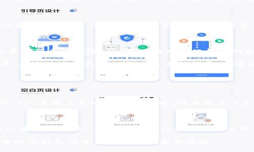 去中心化钱包（Decentralized Wallet），又称为非托管钱包，允许用户在没有中介的情况下管理和存储数字资产。其核心理念是用户完全掌控自己的私钥，确保自己的资产安全。在去中心化金融（DeFi）和区块链技术不断发展的背景下，去中心化钱包的使用变得愈加重要。

TP（TokenPocket）是一种典型的去中心化钱包，它为用户提供了便捷的数字资产管理服务。TokenPocket 支持多种区块链资产管理，能够满足不同用户的需求。下面，我们将详细探讨 TP 的结构、功能及其在去中心化钱包生态中的地位。

TP的基本结构

TokenPocket 作为一个去中心化钱包，其基础结构围绕以下几个关键点构建：

ul
    listrong私钥管理：/strongTP 钱包使用 BIP32/BIP39/BIP44 等标准，生成用户的私钥和助记词。这意味着用户在创建钱包时，会生成一组独特的助记词，用户必须妥善保管这组助记词，以防丢失。/li
    listrong多链支持：/strongTP 支持 Ethereum、EOS、Tron、BTC 等多个公链，用户可以在单一界面下管理多个链上的资产。这种多链支持的结构，大大提高了用户的便利性。/li
    listrongDApp 集成：/strongTP 提供了去中心化应用（DApp）的集成功能，用户可以通过钱包直接访问各种 DApp，无需额外下载。这种设计让用户在使用去中心化服务时，体验更加流畅。/li
    listrong资产安全：/strongTP 在安全性上也有很高的重视，采用加密技术保护用户的资产。此外，用户可以选择是否开启生物识别功能，如指纹或面部识别，进一步提高账户的安全性。/li
/ul

功能特色

TP 的功能不仅限于传统的数字资产管理，还包括了一系列先进的技术和服务：

ul
    listrong多种资产的接收和发送：/strong用户可以通过 TP 随时接收和发送 BTC、ETH、USDT 等多种数字货币。同时，用户能够查看自己资产的实时变化，方便进行管理。/li
    listrong去中心化交易：/strongTP 集成了去中心化交易所（DEX），为用户提供方便的交易体验。用户可以在钱包内直接进行币种兑换，无需通过中心化平台。/li
    listrongNFT 支持：/strong随着 NFT 的兴起，TP 也在不断扩展其对非同质化代币的支持。用户可以在 TP 中安全地管理自己的 NFT 资产，参与各类 NFT 市场交易。/li
    listrong社区和投票功能：/strongTP 支持用户在各种去中心化项目中参与治理和投票，增强了用户在区块链生态中的参与感与归属感。/li
/ul

去中心化和安全性的结合

去中心化钱包的关键在于其安全性。TP 在设计时采用了许多先进的加密技术，使得用户的资产和信息得到最有效的保护。用户的私钥永远不会离开设备，这一点是去中心化钱包的最大优势之一。此外，TP 不会保存用户的任何私钥或助记词，进一步确保用户对资产的绝对控制。

用户体验与界面设计

TP 在用户界面的设计上非常注重简洁和易用，致力于让每位用户都能够快速上手。即使是初次接触数字资产的用户，也能够直观地理解钱包的基本功能。TP 还提供了丰富的帮助和引导，帮助用户解决可能遇到的问题。

市场趋势与未来展望

随着区块链技术的不断发展，去中心化钱包的使用将会越来越普及。更多的用户意识到自我保管资产的重要性，也开始逐渐抛弃传统中心化交易所带来的风险。TP 作为去中心化钱包的先行者，具有广阔的市场前景。

我们可以预见，在未来，去中心化钱包可能会在技术上继续创新，比如提升交易速度、用户体验、增强安全性等。此外，随着 DeFi 和 NFT 的发展，去中心化钱包的功能也将不断扩展，以适应市场需求的变化。

可能相关的问题

h41. 去中心化钱包如何确保用户的资产安全？/h4

去中心化钱包通过多种措施保障用户的资产安全。首先，用户的私钥始终保存在本地设备上，避免了中心化服务可能存在的数据泄露风险。其次，TP 采用了先进的加密技术，确保用户信息无法被窃取。另外，用户还可以设置多重身份验证，例如生物识别和密码等，以防止未经授权的访问。

h42. 使用去中心化钱包的风险有哪些？/h4

虽然去中心化钱包提供了许多优势，但用户在使用时仍需注意一些潜在风险。首先，用户必须妥善保管自己的助记词或私钥，一旦丢失，资产将无法恢复。此外，去中心化钱包往往对新手用户的友好程度不及中心化交易平台，可能会存在一定的学习曲线。用户在使用之前，最好阅读相关的使用说明，避免因操作不当而造成的损失。

总的来说，去中心化钱包如 TP 提供了用户便利的同时，也带来了一些挑战和责任。随着用户教育的不断深入，未来有望看到更多人享受到去中心化钱包所带来的新风采和新体验。
