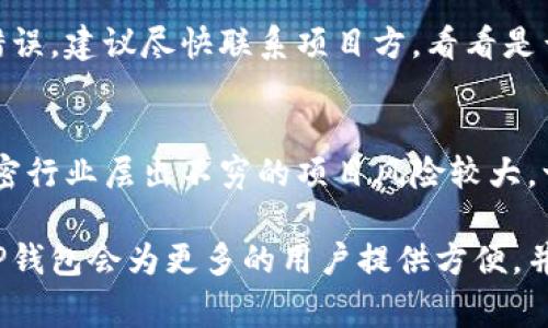 关于如何转入TP钱包的空投，首先我们需要了解一些基础知识。TP钱包（TokenPocket）是一款非常流行的数字钱包，支持多种区块链资产的存储、管理和交易。而空投（Airdrop）是一种营销手段，通常是加密项目为了宣传和推广，向用户免费发放一定数量的代币。

下面是关于如何转入TP钱包空投的详细步骤和说明。

什么是TP钱包
TP钱包是一款支持多链钱包的数字资产钱包，支持以太坊、波场、EOS等多个公链的资产管理。它不仅可以用来存储数字货币，还支持去中心化交易、DApp、NFT等功能，尤其适合新手用户使用。

空投的基本概念
空投是指区块链项目方向用户随机赠送代币的活动，目的是吸引用户关注、参与项目。通常，用户需要完成某些任务，例如关注社交媒体、参与在线问卷调查等，以获得空投的资格。空投可以是免费的，但通常需要一定的前期动作。

如何获取TP钱包的空投
为了能顺利转入TP钱包的空投，您需要按照以下步骤进行操作：

h41. 下载并安装TP钱包/h4
首先，您需要在自己的手机应用商店中搜索“TP钱包”并下载。如果您使用的是iOS设备，可以在App Store上找到它；如果是Android设备，则可以在Google Play或TP钱包的官方网站下载到适合您设备的版本。

h42. 创建或导入钱包/h4
打开TP钱包应用后，您可以选择“创建钱包”或“导入钱包”。如果您是新用户，选择创建钱包，然后按照提示设置安全密码和助记词；如果您是老用户，可以通过助记词或私钥导入之前的钱包。

h43. 关注空投项目/h4
通过社交媒体、项目官网或Telegram群组等渠道，关注即将进行空投的项目。通常项目方会在其社交平台上宣布空投的细节，包括参与方式、时间和数量等信息。

h44. 完成任务以获得空投资格/h4
大多数空投都要求用户完成特定的任务。例如，您可能需要在社交媒体上分享项目的帖子，参与问卷调查，或者邀请好友注册。根据项目的要求完成所有必要步骤，这样才能顺利领取空投。

h45. 提交您的TP钱包地址/h4
完成任务后，项目方通常会要求您提供TP钱包地址。这是为了将空投的代币发送到您的钱包。在TP钱包中，您可以选择“获取地址”，复制您的钱包地址，并按照项目方要求提交。

h46. 等待代币发放/h4
完成所有步骤后，您只需耐心等待。项目方会在空投结束后，将代币发送到您提供的TP钱包地址。通常会在一定的时间内发放，具体时间以项目方的公告为准。

可能遇到的问题
在转入TP钱包空投的过程中，您可能会遇到一些问题。以下是两个常见的问题以及解决方案。

h4Q1: 如何确认我有没有收到空投的代币？/h4
收到空投后，您可以在TP钱包中查看您的资产列表。打开钱包，查看相应的币种。如果您没有立即看到新代币，可以尝试刷新钱包或等待几分钟，有时系统更新存在延迟。此外，您还可以在区块链浏览器中输入您的钱包地址，查看是否有相关的转账记录，来确认您是否成功收到了空投的代币。

h4Q2: 如果我的TP钱包地址填写错误怎么办？/h4
如果您误将TP钱包地址填写错误，可能导致购买或空投的代币无法找到。一般而言，加密交易的性质是不可逆的，因此一旦发送，数据很难找回。如果您发现错误，建议尽快联系项目方，看看是否可以修改。不过，大多数情况下，项目方不能保证处理这种情况。因此，在填写钱包地址时，一定要十分小心，确认信息无误，否则可能会造成不可挽回的损失。

结语
转入TP钱包空投的过程看似简单，实则有许多细节需要关注。只要您认真按照以上步骤操作，就能顺利获取空投代币。同时，也要提高警惕，避免上当受骗。加密行业层出不穷的项目风险较大，一定要保持理性投资的心态。

在此，我真心希望每位投资者都能从空投中获益，尽量多了解项目背景和团队，做足功课，才能在这片广阔的区块链海洋中乘风破浪。相信随着时间的推移，TP钱包会为更多的用户提供方便，并继续推动区块链技术的普及与发展。