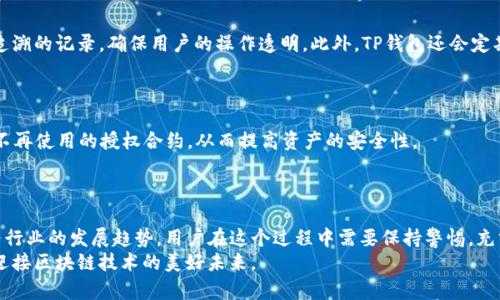 jiaotiTP钱包授权合约的未来发展与趋势分析/jiaoti  
TP钱包, 区块链, 数字资产, 授权合约/guanjianci  

引言  
在数字货币与区块链技术迅速发展的今天，TP钱包作为一种先进的数字资产管理工具，越来越受到用户的关注。它不仅提供了用户友好的界面，还具有强大的功能，尤其是在授权合约方面。授权合约是用户在使用TP钱包时的重要组成部分，它决定了用户的数字资产如何被管理和交易。为此，本文将深入探讨TP钱包授权合约的未来发展与趋势，分析其在区块链生态系统中的重要性，以及用户在使用过程中的疑惑和解决方案。  

TP钱包概述  
TP钱包是一种集中式的数字资产管理平台，它支持多种区块链资产的存储与交易。不仅有助于普通用户管理他们的数字货币资产，也为专业投资者提供了一系列交易和管理工具。TP钱包的优势在于其简单易用的界面和高度的安全性，使得用户能够方便地进行各种交易。  

授权合约的基本概念  
在区块链的生态系统中，授权合约是指用户向数字资产平台、智能合约或者第三方应用授权其管理和使用自身数字资产的协议。这些合约为用户提供了灵活性和控制权，但与此同时，用户也需要对授权过程的安全性和可控性有足够的认识。  

TP钱包授权合约的重要性  
授权合约在TP钱包中扮演着至关重要的角色。在用户决定将他们的资产用于投资、交易或其他用途时，授权合约保证了这些操作的安全和透明。它们确保用户在链上的每一笔交易都是有据可查的，从而降低了风险，增强了用户的信任感。  

未来的发展趋势  
随着区块链技术的持续演进，TP钱包的授权合约也将经历一系列的变化和发展。  

h41. 去中心化授权合约的兴起/h4  
未来，TP钱包可能会更多地采用去中心化的授权合约。去中心化的授权意味着用户不再依赖于单一的中央机构来管理他们的资产，这在某种程度上提高了资产的安全性和隐私性。以太坊等公链的智能合约功能将为用户提供更多的管理选择。  

h42. 多链支持/h4  
随着更多区块链的出现，TP钱包也将适时调整，支持多条链的资产管理。用户可以将授权合约扩展到不同的区块链，这将大大增强TP钱包的使用灵活性和可扩展性。  

h43. 更高的智能合约安全性/h4  
随着智能合约生态的不断发展，安全性问题将愈发重要。未来TP钱包将可能实现更加强大的安全机制，以防止黑客攻击和合约漏洞。这包括合约代码的自动审计，实时监控和风险评估等。  

h44. 用户体验的改善/h4  
用户体验是TP钱包未来发展的另一个关键方向。为了增加用户的使用便捷性，授权合约的操作界面将更加友好。同时，教育用户如何安全地使用授权合约也将成为未来发展的重要部分。  

常见问题解答  
在使用TP钱包和授权合约的过程中，用户常常会遇到一些疑惑。以下是两个常见的问题及其详细解答。  

h4问题1：TP钱包授权合约如何保证安全性？/h4  
这是一个非常值得关注的问题。TP钱包的安全机制包括多种层面的保障，首先是私钥的保护，用户的私钥存储在本地，且不对外暴露。其次，授权合约的每一次操作都会在区块链上留下可追溯的记录，确保用户的操作透明。此外，TP钱包还会定期进行安全审计和漏洞检测，及时修补潜在的安全隐患。  
真心觉得，用户在选择各种数字钱包时，一定要关注其安全性和隐私保护措施。TP钱包在这方面的努力让人感到欣慰。  

h4问题2：如何管理我的TP钱包授权合约？/h4  
管理授权合约并不复杂。用户可以通过TP钱包的界面查看和管理他们的授权合约。这些设置通常可以在“合约管理”或“授权管理”部分找到。用户可以随时查看当前的授权状态，及时撤销不再使用的授权合约，从而提高资产的安全性。  
有点遗憾的是，许多新用户在刚开始使用TP钱包时，对这些管理功能了解不深，导致他们无法充分利用钱包的优势。因此，用户在使用时一定要提前了解相关功能，避免不必要的资产损失。  

结语  
TP钱包的授权合约是数字资产管理过程中不可或缺的一部分。随着区块链技术的不断演进，TP钱包的授权合约必将迎来革命性的变化。在未来，去中心化、多链支持以及更高安全性将成为行业的发展趋势。用户在这个过程中需要保持警惕，充分了解授权合约的操作和管理，从而保护自己的数字资产。  
希望通过本文的分析，能够帮助更多的TP钱包及其授权合约的未来发展趋势，从而安全、便捷地管理自己的数字资产。在这个瞬息万变的市场里，我们都希望能够做出更明智的选择，共同迎接区块链技术的美好未来。