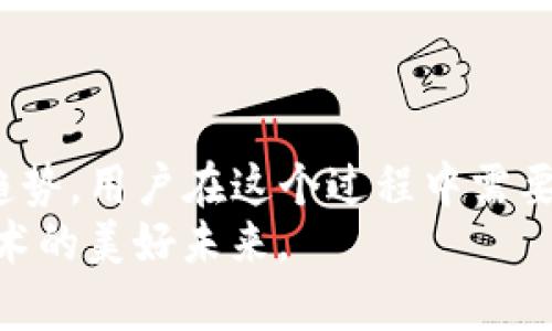 jiaotiTP钱包授权合约的未来发展与趋势分析/jiaoti  
TP钱包, 区块链, 数字资产, 授权合约/guanjianci  

引言  
在数字货币与区块链技术迅速发展的今天，TP钱包作为一种先进的数字资产管理工具，越来越受到用户的关注。它不仅提供了用户友好的界面，还具有强大的功能，尤其是在授权合约方面。授权合约是用户在使用TP钱包时的重要组成部分，它决定了用户的数字资产如何被管理和交易。为此，本文将深入探讨TP钱包授权合约的未来发展与趋势，分析其在区块链生态系统中的重要性，以及用户在使用过程中的疑惑和解决方案。  

TP钱包概述  
TP钱包是一种集中式的数字资产管理平台，它支持多种区块链资产的存储与交易。不仅有助于普通用户管理他们的数字货币资产，也为专业投资者提供了一系列交易和管理工具。TP钱包的优势在于其简单易用的界面和高度的安全性，使得用户能够方便地进行各种交易。  

授权合约的基本概念  
在区块链的生态系统中，授权合约是指用户向数字资产平台、智能合约或者第三方应用授权其管理和使用自身数字资产的协议。这些合约为用户提供了灵活性和控制权，但与此同时，用户也需要对授权过程的安全性和可控性有足够的认识。  

TP钱包授权合约的重要性  
授权合约在TP钱包中扮演着至关重要的角色。在用户决定将他们的资产用于投资、交易或其他用途时，授权合约保证了这些操作的安全和透明。它们确保用户在链上的每一笔交易都是有据可查的，从而降低了风险，增强了用户的信任感。  

未来的发展趋势  
随着区块链技术的持续演进，TP钱包的授权合约也将经历一系列的变化和发展。  

h41. 去中心化授权合约的兴起/h4  
未来，TP钱包可能会更多地采用去中心化的授权合约。去中心化的授权意味着用户不再依赖于单一的中央机构来管理他们的资产，这在某种程度上提高了资产的安全性和隐私性。以太坊等公链的智能合约功能将为用户提供更多的管理选择。  

h42. 多链支持/h4  
随着更多区块链的出现，TP钱包也将适时调整，支持多条链的资产管理。用户可以将授权合约扩展到不同的区块链，这将大大增强TP钱包的使用灵活性和可扩展性。  

h43. 更高的智能合约安全性/h4  
随着智能合约生态的不断发展，安全性问题将愈发重要。未来TP钱包将可能实现更加强大的安全机制，以防止黑客攻击和合约漏洞。这包括合约代码的自动审计，实时监控和风险评估等。  

h44. 用户体验的改善/h4  
用户体验是TP钱包未来发展的另一个关键方向。为了增加用户的使用便捷性，授权合约的操作界面将更加友好。同时，教育用户如何安全地使用授权合约也将成为未来发展的重要部分。  

常见问题解答  
在使用TP钱包和授权合约的过程中，用户常常会遇到一些疑惑。以下是两个常见的问题及其详细解答。  

h4问题1：TP钱包授权合约如何保证安全性？/h4  
这是一个非常值得关注的问题。TP钱包的安全机制包括多种层面的保障，首先是私钥的保护，用户的私钥存储在本地，且不对外暴露。其次，授权合约的每一次操作都会在区块链上留下可追溯的记录，确保用户的操作透明。此外，TP钱包还会定期进行安全审计和漏洞检测，及时修补潜在的安全隐患。  
真心觉得，用户在选择各种数字钱包时，一定要关注其安全性和隐私保护措施。TP钱包在这方面的努力让人感到欣慰。  

h4问题2：如何管理我的TP钱包授权合约？/h4  
管理授权合约并不复杂。用户可以通过TP钱包的界面查看和管理他们的授权合约。这些设置通常可以在“合约管理”或“授权管理”部分找到。用户可以随时查看当前的授权状态，及时撤销不再使用的授权合约，从而提高资产的安全性。  
有点遗憾的是，许多新用户在刚开始使用TP钱包时，对这些管理功能了解不深，导致他们无法充分利用钱包的优势。因此，用户在使用时一定要提前了解相关功能，避免不必要的资产损失。  

结语  
TP钱包的授权合约是数字资产管理过程中不可或缺的一部分。随着区块链技术的不断演进，TP钱包的授权合约必将迎来革命性的变化。在未来，去中心化、多链支持以及更高安全性将成为行业的发展趋势。用户在这个过程中需要保持警惕，充分了解授权合约的操作和管理，从而保护自己的数字资产。  
希望通过本文的分析，能够帮助更多的TP钱包及其授权合约的未来发展趋势，从而安全、便捷地管理自己的数字资产。在这个瞬息万变的市场里，我们都希望能够做出更明智的选择，共同迎接区块链技术的美好未来。