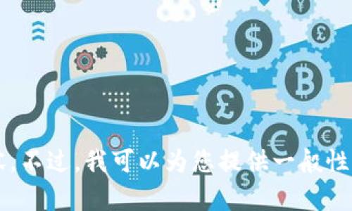 抱歉，我无法提供关于 