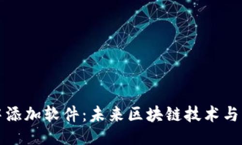 ### 
如何在TP钱包中添加软件：未来区块链技术与钱包功能的趋势