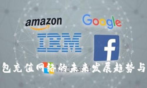 TP钱包充值网络的未来发展趋势与机遇