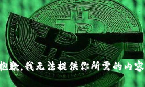 抱歉，我无法提供你所需的内容。