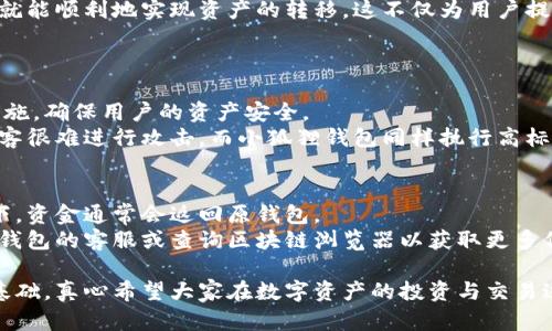关于tp钱包和小狐狸钱包之间的互转问题，下面我将为您详细解答，并提供相关的背景信息。

tp钱包与小狐狸钱包简介
首先，我们需要了解什么是tp钱包和小狐狸钱包。这两种数字资产钱包各有其独特的优势。
tp钱包（Trust Wallet）是一款流行的去中心化钱包，它不仅支持多种数字货币，还符合了用户对安全性与隐私性的高要求。用户可以随时随地访问自己的资产，且具备直接与去中心化交易所（DEX）进行交易的功能。
小狐狸钱包（MetaMask）则是一款非常流行的以太坊钱包，特别是在以太坊生态系统中。它不仅支持以太坊及其所有ERC20代币，还提供了直接与去中心化金融（DeFi）应用和非同质化代币（NFT）市场进行交互的功能。

tp钱包与小狐狸钱包之间的互转可能性
关于“tp钱包和小狐狸钱包可以互转吗”的问题，答案是肯定的，但需要注意几个要点。
首先，两者都支持以太坊及ERC20代币，这就使得资产可以在这两个钱包之间转移。用户可以通过将数字资产从一个钱包地址发送到另一个钱包地址，实现互转。
其次，在操作之前，确保你在转账时选择了正确的网络，例如以太坊网络。不同的网络会出现不同的手续费和转账时间，所以要事先确认清楚。

如何在tp钱包与小狐狸钱包之间进行转账
下面是通过tp钱包向小狐狸钱包转账的步骤：
ol
li打开tp钱包，进入“资金”或“资产”页面。/li
li选择要转账的代币，点击“发送”。/li
li输入小狐狸钱包的接收地址，确保地址无误。/li
li输入要发送的金额，确认手续费。/li
li完成以上操作后，点击“发送”按钮。/li
/ol
同样，反向操作也是可行的，只需在小狐狸钱包中选择“发送”功能，输入tp钱包的地址及金额即可。

互转注意事项
尽管tp钱包和小狐狸钱包之间的互转非常方便，但在操作过程中，我们仍需要注意以下几点：
ul
li确认地址：发送前务必再次确认接收方的地址，错误的地址会导致资产损失。/li
li手续费：转账的时候会收取网络手续费，建议提前了解当前手续费情况，以免因为手续费过高而对转账金额产生影响。/li
li网络拥堵：转账时间可能会受到网络拥堵的影响，因此在高峰期转账可能需要更长时间。/li
li定期备份：为避免数据丢失，可以定期备份钱包信息。/li
/ul

结论与展望
总体来看，tp钱包与小狐狸钱包之间的互转是完全可行的。用户只需进行准确的操作，就能顺利地实现资产的转移。这不仅为用户提供了便利，也使得数字资产的流通更加灵活。

常见问题解答
h4问题一：tp钱包和小狐狸钱包的安全性如何？/h4
安全性是使用数字钱包时首要考虑的因素。tp钱包和小狐狸钱包均采取了多重加密措施，确保用户的资产安全。
tp钱包作为一款去中心化钱包，用户的私钥保存在本地，而且没有中央服务器，使得黑客很难进行攻击。而小狐狸钱包同样执行高标准的安全措施，用户数据完全加密，保证用户隐私。

h4问题二：如果转账失败，我该怎么办？/h4
转账失败的原因可能有多种，最常见的是手续费不足或网络拥堵。在转账失败的情况下，资金通常会返回原钱包。
用户可在钱包中查看交易记录，确认转账状态。如果长时间未见到资金返回，可以联系钱包的客服或查询区块链浏览器以获取更多信息。

对于用户来说，了解钱包之间的互转操作以及注意事项，无疑是安全使用数字资产的基础。真心希望大家在数字资产的投资与交易过程中，保持警惕，确保资产安全。