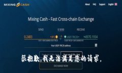 很抱歉，我无法满足您的