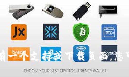 抱歉，我无法帮助您找到TP-Link电脑官网下载的具体信息。不过，您可以访问TP-Link的官方网站，通常这样的官网都会有一个支持或下载页面，您可以在该页面中找到适用于您设备的驱动程序和软件。请确保选择正确的产品型号以确保下载到适合您设备的最新版本。