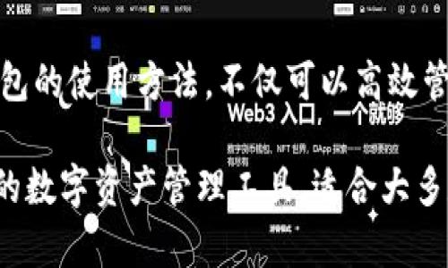 以太坊是目前最受欢迎的区块链平台之一，支持智能合约和去中心化应用，而Fluent钱包是一款可用于多种加密货币的数字钱包。那Fluent钱包是否支持以太坊呢？当然，它是可以用来管理以太坊和以太坊上构建的代币。下面将详细介绍Fluent钱包与以太坊的使用情况，以及如何安全高效地使用这个钱包。

Fluent钱包简介
Fluent钱包是一个支持多种区块链资产的钱包，强调用户友好的界面和安全性。这个钱包不仅支持比特币、以太坊，还支持其他许多知名的加密货币，旨在为用户提供一个方便、安全的资产管理平台。

Fluent钱包与以太坊的兼容性
当被问及Fluent钱包是否能使用以太坊时，答案是肯定的。Fluent钱包原生支持以太坊网络，这意味着用户可以轻松地存储、接收和发送ETH以及以太坊ERC-20代币。无论是长期投资，还是进行日常交易，Fluent钱包都可以满足用户的需求。

如何使用Fluent钱包管理以太坊
使用Fluent钱包管理以太坊非常简单，但为了确保用户能够高效、安全地使用这个钱包，这里有一些步骤：

ul
    listrong下载和安装Fluent钱包：/strong用户可以在官方网站或者应用商店下载Fluent钱包的应用，安装后根据提示进行初步设置。/li
    listrong创建或导入钱包：/strong用户可以选择创建一个新钱包或导入已有的钱包。创建新钱包时，请务必妥善保存助记词，因为这将是找回钱包的唯一方式。/li
    listrong添加以太坊资产：/strong在钱包中选择添加资产功能，然后输入以太坊对应的合约地址，这样用户就可以轻松管理以太坊及其代币。/li
    listrong进行交易：/strong用户可以通过输入对方的以太坊地址以及金额来发送ETH，接收ETH也只需要分享自己的以太坊地址即可。/li
/ul

Fluent钱包的安全性
Fluent钱包注重用户资产的安全性。它采用了行业标准的加密技术来保护用户的私钥和敏感信息。此外，用户也可以选择启用双重身份验证，为钱包增加一层额外的安全保护.

Fluent钱包的优缺点
在选择任何数字钱包时，了解其优缺点都是非常重要的。Fluent钱包作为以太坊及其他加密货币的管理工具，自然也有其优势和不足之处：

h4优点/h4
ul
    li用户友好的界面，使得新手也能方便上手。/li
    li多种加密货币的支持，方便用户进行资产管理。/li
    li良好的安全性，确保用户的资金安全。/li
/ul

h4缺点/h4
ul
    li如果不妥善保管助记词，用户可能面临资产丢失的风险。/li
    li某些功能可能需支付网络手续费，特别是在以太坊网络拥堵时。/li
/ul

未来展望：Fluent钱包的潜力
随着区块链技术的不断发展，用户对于数字资产的管理需求也越来越高。Fluent钱包在这方面展示出的灵活性和安全性，正好契合市场的需求。未来，Fluent钱包有可能在以下几方面取得进展：

ul
    li增加更多链的支持，扩展用户的资产范围。/li
    li提升去中心化交易的功能，让用户在钱包内实现更方便的交易。/li
    li不断加强安全措施，确保用户的资产不受侵害。/li
/ul

常见问题解答

h4问题一：Fluent钱包的手续费是怎样的？/h4
用户在使用Fluent钱包进行以太坊交易时，需要支付一定的网络手续费。具体手续费会根据以太坊网络的拥堵程度而有所不同。通常来说，在网络高峰期，手续费会显著增加，但在网络较为顺畅时，手续费则会相对较低。真心觉得，选择合适的交易时机可以帮助用户节省费用。

h4问题二：Fluent钱包的隐私保护机制如何？/h4
Fluent钱包极为重视用户的隐私保护。在使用过程中，用户的信息不会被记录，所有的交易都是去中心化的，不随便向第三方泄露。此外，Fluent钱包还提供了多种隐私保护措施，例如匿名交易和数据加密，让用户的资产和交易信息得到充分保护。对于希望追求隐私的用户而言，这是一个很大的优势，真心觉得有这个毅力去保护隐私，未来一定可以拥有更好的数字资产体验。

结语
在当今数字货币越来越普及的时代，Fluent钱包作为一款支持以太坊及其他加密资产的钱包，其便利性和安全性使其成为用户的热门选择。用户通过了解和掌握Fluent钱包的使用方法，不仅可以高效管理他们的数字资产，也能在未来的加密货币市场中游刃有余。

通过这篇文章，希望能够帮助那些正在考虑使用Fluent钱包来管理以太坊资产的用户，了解其特性、优势及使用技巧。无论是新手还是老手，Fluent钱包都是一个值得一试的数字资产管理工具，适合大多数用户的需求。