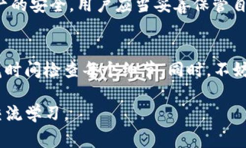 在使用TP钱包（TokenPocket钱包）转账时，如果遇到“未知”的提示信息，通常意味着在转账过程中出现了一些问题。可能是由于网络不稳定、钱包设置错误或其他技术原因所导致。下面我们来深入探讨这个问题，帮助你理解可能的原因以及解决办法。

一、TP钱包转账过程介绍

TP钱包是一款支持多种区块链资产的数字货币钱包，用户可以通过它进行资产管理、转账、DApp应用等多种操作。在进行转账时，用户需要输入接收方的地址、转账金额，并确认相关参数。

二、转账时“未知”提示的可能原因

遇到转账时显示“未知”这一提示，可能有以下几种原因：

h41. 网络问题/h4
在进行区块链的转账时，网络的稳定性至关重要。如果网络出现了波动，钱包与区块链网络之间的连接就可能会不畅，从而导致出现“未知”的状态。

h42. 钱包版本问题/h4
如果你的TP钱包版本过旧，可能会存在不兼容的情况。确保你正在使用最新版本的钱包，通常更新会修复已知的bug和问题。

h43. 区块链状态/h4
区块链本身的状态，比如拥堵或维护，也可能导致转账出现问题。在这种情况下，等待一段时间，查看状态更新是一个理智的选择。

h44. 输入错误/h4
接收方的地址输入错误也可能导致无法识别转账请求，检查一下你输入的地址是否准确无误，确保你没有任何拼写错误.

三、如何解决“未知”问题

h41. 检查网络连接/h4
确认你的设备网络连接是稳定的。如果可能，可以尝试换一个网络环境，比如从Wi-Fi切换到移动数据，或反之。

h42. 更新钱包/h4
务必查看你的TP钱包版本，若有更新可用，及时进行更新，这将有助于解决许多潜在的问题。

h43. 查询区块链状态/h4
你可以访问区块链相关的社区和论坛，了解当前网络的状况，看看是否有大规模的维护或拥堵事件。

h44. 确认接收地址/h4
在转账前一定要仔细核对接收地址，可以考虑复制粘贴而不是手动输入，以减少出错的可能。

四、Transfer时遇到的其他常见问题

除了“未知”提示外，用户在进行TP钱包转账时，可能还会遇到其他一些问题，例如转账失败或是转账时间过长等。我们继续探讨这些问题。

h41. 转账失败的原因/h4
转账失败通常意味着交易没有完成，这可能由多个因素造成，包括但不限于资产余额不足、手续费设置过低、地址错误等。

h42. 转账时间过长的原因/h4
如果转账需要很长时间才能完成，可能是因为网络拥堵，或者你的交易需要等待确认。在这种情况下，你可以通过区块链浏览器查看交易状态。

五、总结与建议

使用TP钱包转账是一项相对简单的操作，但在某些情况下也可能会遇到问题。无论是遇到“未知”提示，还是其他异常情况，及时的反应和排查是必不可少的。对每一次转账的仔细检查，能有效减少意外发生的概率。

常见问题

h4问题一：TP钱包的安全性如何？/h4
使用TP钱包的安全性是一个非常重要的议题。作为一款数字资产钱包，TP钱包使用私钥和助记词确保用户资产的安全。用户应当妥善保管自己的私钥，切勿泄露给任何人。此外，开启多重签名和定期更换密钥也是增强安全性的有效措施。

h4问题二：如何避免转账时的错误？/h4
为了避免在转账时出现错误，用户可以采取以下措施：确保进行二次确认，尤其是在输入地址和金额时，适当花时间检查每个细节。同时，不妨通过进行小额测试转账来验证地址的正确性，确保一切正常后再进行大额转账。

真心希望大家都能够顺利地使用TP钱包，不再遇到不必要的麻烦！如果有其他问题，欢迎随时提出，我们一起交流学习。