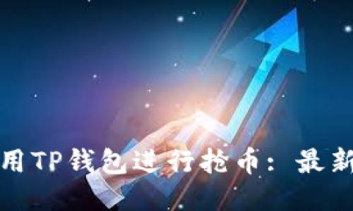 如何快速使用TP钱包进行抢币: 最新趋势与技巧