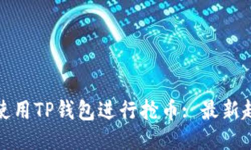 如何快速使用TP钱包进行抢币: 最新趋势与技巧