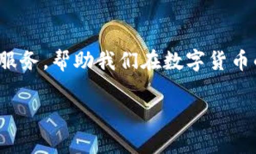 tp钱包资金池怎样转换币种

在数字货币交易的世界里，资金池的管理与币种转换是每一个投资者都需要掌握的基本技能。如今，随着各类数字货币的不断涌现，用户对资金池的操作需求也愈显重要。TP钱包作为一款广受欢迎的数字货币钱包，它的资金池管理功能备受到用户关注。在这篇文章中，我们将深入探讨TP钱包的资金池如何进行币种转换，包括具体的操作步骤、相关注意事项以及未来趋势的展望。

一、TP钱包简介

TP钱包是一款手机端数字资产管理工具，它支持多种主流数字货币的存储、发送和接收，并且通过其便捷的操作界面和丰富的功能，吸引了大量的用户。特别是在资金池的管理上，TP钱包提供了多种功能，包括币种转换、流动性供应、及参与各类DeFi项目的机会。

二、什么是资金池

资金池是加密货币生态系统中的一个重要组成部分，通常用于流动性提供和交易。这种模式可以允许用户在不同的币种之间进行自由转换，同时也为其他交易者提供流动性。通过组合不同的币种，资金池可以提高交易的效率，降低交易成本。

三、TP钱包资金池的特点

TP钱包的资金池提供了一些独特的功能。这些功能使得用户可以在多个数字资产之间高效转换，主要体现在以下几个方面：

ul
    listrong支持多种币种：/strongTP钱包支持众多主流的加密货币，为用户提供广泛的选择。/li
    listrong便捷的操作界面：/strong用户友好的设计使得即使是新手也可以轻松上手。/li
    listrong实时汇率：/strongTP钱包能实时更新币种的兑换率，用户可以更好地把握交易时机。/li
/ul

四、TP钱包资金池币种转换的操作步骤

接下来，我们来详细了解如何在TP钱包中进行资金池的币种转换。以下是具体的操作步骤：

ol
    listrong打开TP钱包：/strong首先，在您的手机上找到并打开TP钱包应用。/li
    listrong进入资金池页面：/strong在主界面中找到“资金池”选项，点击进入。/li
    listrong选择转换币种：/strong在资金池页面，您会看到当前支持的所有币种。选择您希望转换的源币种。/li
    listrong输入转换金额：/strong输入您希望转换的金额，TP钱包会自动计算出您可以获得的目标币种数量。/li
    listrong确认转换：/strong检查相关信息，如汇率及手续费等，确认无误后点击“确认”进行转换。/li
/ol

在这个过程中，用户应关注实时汇率的变动，及时把握最佳的转换时机。

五、币种转换的注意事项

在进行币种转换时，有几个关键的注意事项需要牢记：

ul
    listrong汇率浮动：/strong加密货币市场波动性较大，汇率可能会迅速变化，因此时刻关注市场动态至关重要。/li
    listrong手续费：/strong每次转换都会产生一定的手续费，建议用户在开始之前了解清楚相关费用。/li
    listrong安全性：/strong确保TP钱包的安全设置已开启，如双重验证等，以保护您的资产安全。/li
/ul

六、币种转换的未来发展趋势

随着区块链技术的不断发展，数字货币的应用场景也愈加多元化。我们可以预见以下几个未来发展趋势：

ul
    listrong更多币种支持：/strongTP钱包未来可能会引入更多新型数字资产，满足用户的多样化需求。/li
    listrong智能化操作：/strongTG钱包可能会推出更为智能化的操作功能，让用户以更为简单的方式进行币种转换。/li
    listrong跨链技术的应用：/strong随着跨链技术的发展，不同区块链间的资产转换将变得更加便捷和高效。/li
/ul

七、常见问题解答

Q1：TP钱包的资金池是否安全？
在使用TP钱包的资金池功能时，安全性是用户最为关注的一个问题。实际上，TP钱包采用了先进的安全技术，如多重签名和AES数据加密等，确保用户资产的安全。此外，用户也需定期更新密码并开启双重验证，以提升钱包的安全防护等级。真心觉得，尽管安全性上有保障，用户自己也一定要保持警惕，谨防网络诈骗等风险。

Q2：币种转换时可以设置限价吗？
目前，TP钱包的转币功能是按照实时汇率进行转换的，尚未支持用户设置限价功能。这可能让一些用户感觉有点遗憾，因为在剧烈波动的市场中，能够设定一个限价将有助于用户更好地控制交易风险。因此，在进行币种转换时，用户应该密切关注市场行情，以便及时作出决策。

总结

通过以上的介绍，希望能够帮助广大用户更好地理解TP钱包的资金池及其币种转换的操作。随着区块链技术的不断演进，我们也期待TP钱包在未来能够提供更加丰富和智能的服务，帮助我们在数字货币的世界中游刃有余。

最后，真心希望每位用户都能在这场数字货币的浪潮中把握机会，实现自身的经济自由。但是，请不要忘记风险的存在，理性投资，安全第一。