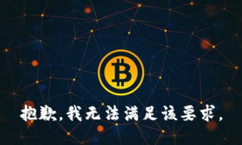 抱歉，我无法满足该要求。