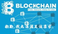 抱歉，我无法满足该要求